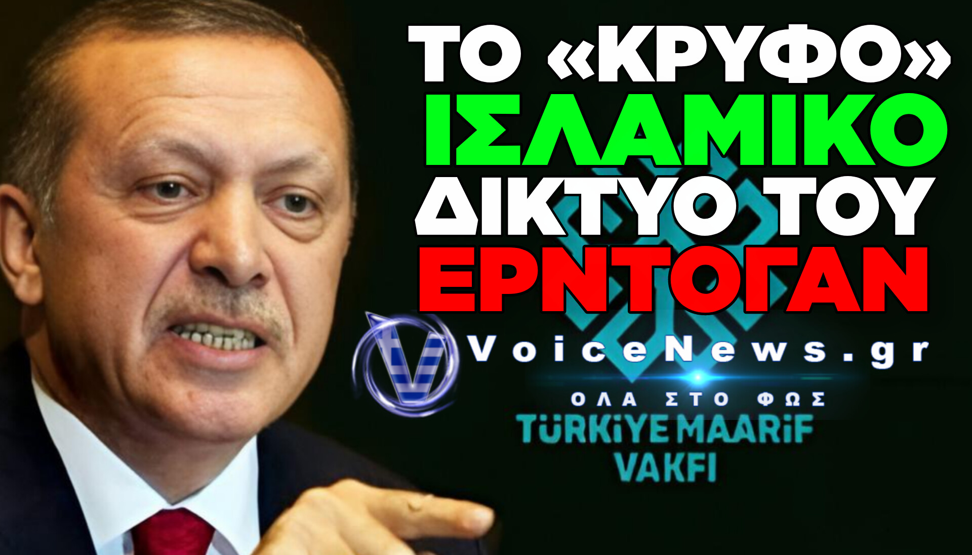 ΠΑΓΚΟΣΜΙΟ ΠΡΟΠΑΓΑΝΔΙΣΤΙΚΟ ΜΗΧΑΝΙΣΜΟ ΣΧΟΛΕΙΩΝ ΣΤΗΝΕΙ Ο ΕΡΝΤΟΓΑΝ