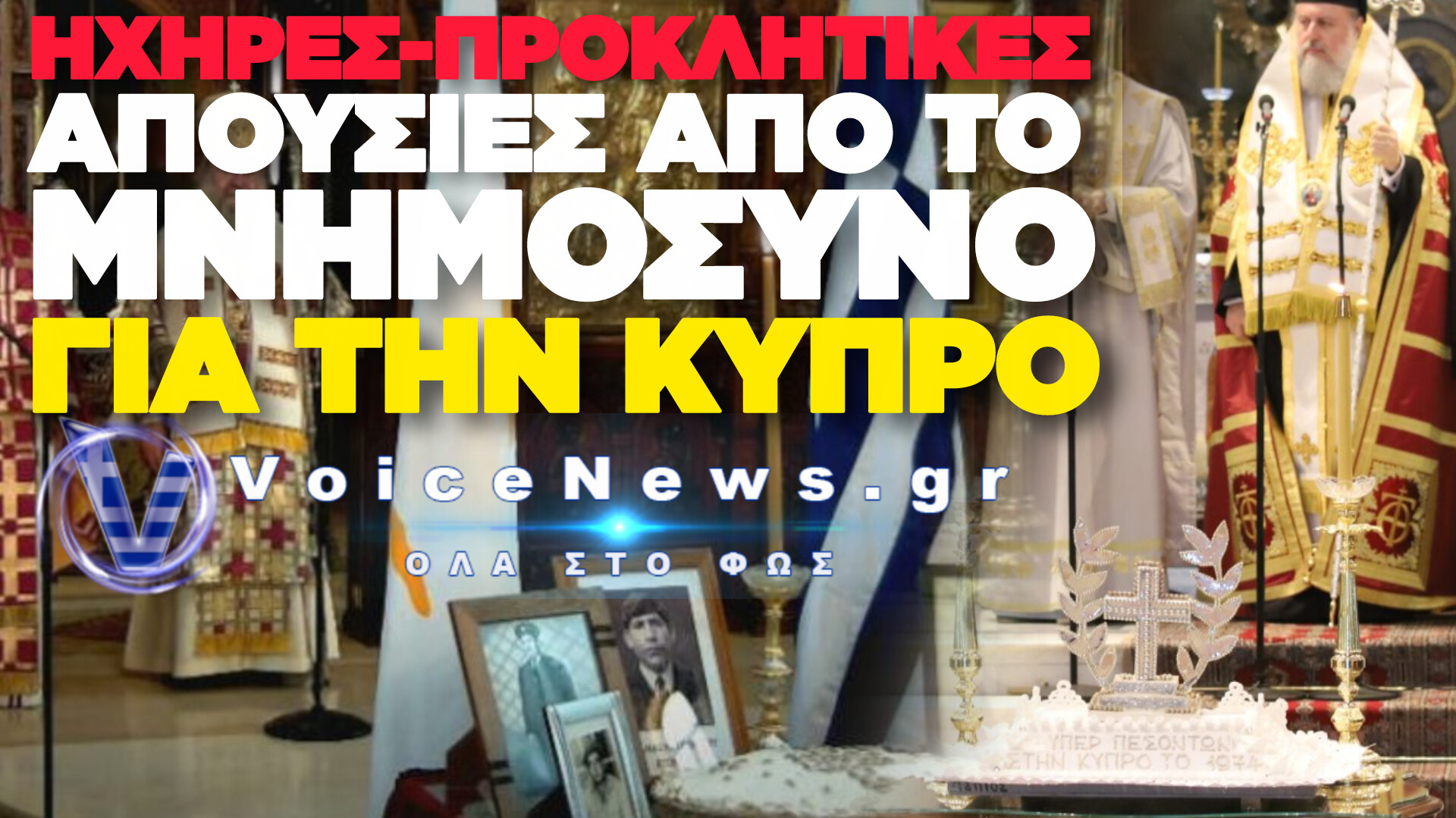 ΓΥΡΙΣΑΝ ΟΛΟΙ ΟΙ ΠΟΛΙΤΙΚΟΙ ΤΗΝ ΠΛΑΤΗ ΣΤΟ ΜΝΗΜΟΣΥΝΟ ΤΩΝ ΠΕΣΟΝΤΩΝ ΣΤΗΝ ΚΥΠΡΟ! Ο ΤΑΣΟΥΛΑΣ ΤΗΝ ΙΔΙΑ ΩΡΑ ΕΓΚΑΙΝΙΑΖΕ ΤΖΑΜΙ