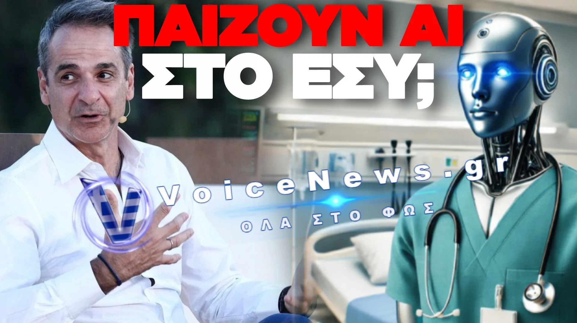 ΣΟΚ ΣΤΗΝ ΠΝΥΚΑ! «ΨΗΦΙΑΚΗ ΝΟΣΗΛΕΥΤΡΙΑ» ΑΝΤΙ ΓΙΑ ΠΡΟΣΛΗΨΕΙΣ;