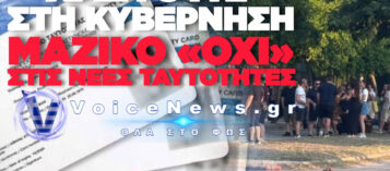 ΜΑΖΙΚΟ «ΟΧΙ» ΣΤΙΣ ΝΕΕΣ ΤΑΥΤΟΤΗΤΕΣ ΚΑΙ ΟΥΡΕΣ ΝΤΡΟΠΗΣ ΣΕ ΟΛΗ ΤΗ ΧΩΡΑ