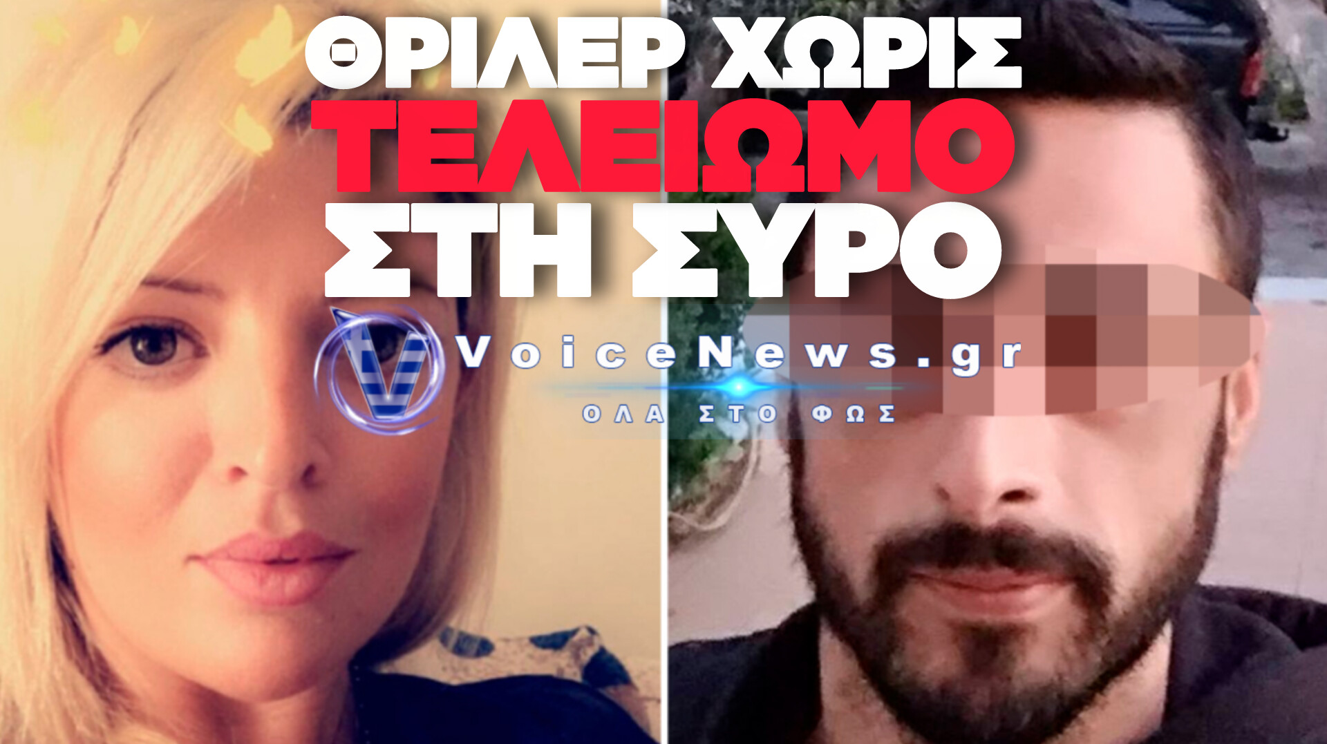 ΟΛΟΚΛΗΡΩΤΙΚΗ ΑΝΑΤΡΟΠΗ ΣΤΗ ΣΥΡΟ: ΔΕΝ ΑΣΚΗΘΗΚΑΝ ΔΙΩΞΕΙΣ ΓΙΑ ΤΟΝ ΘΑΝΑΤΟ ΤΗΣ 41ΧΡΟΝΗΣ