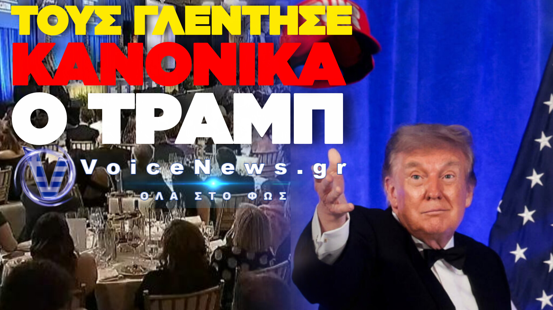 ΠΕΛΑΤΩΣΕ ΤΟΥΣ ΔΗΜΟΣΙΟΓΡΑΦΟΥΣ ΣΤΟ ΣΠΙΤΙ ΤΟΥΣ Ο ΤΡΑΜΠ «ΘΑ ΕΙΜΑΙ ΥΠΟΨΗΦΙΟΣ ΚΑΙ ΤΟ 2028»