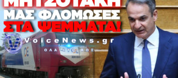 ΜΗΤΣΟΤΑΚΗΣ ON CAMERA: «ΕΡΧΕΤΑΙ ΤΟ ETCS» – ΤΙ ΙΣΧΥΕΙ ΣΗΜΕΡΑ;