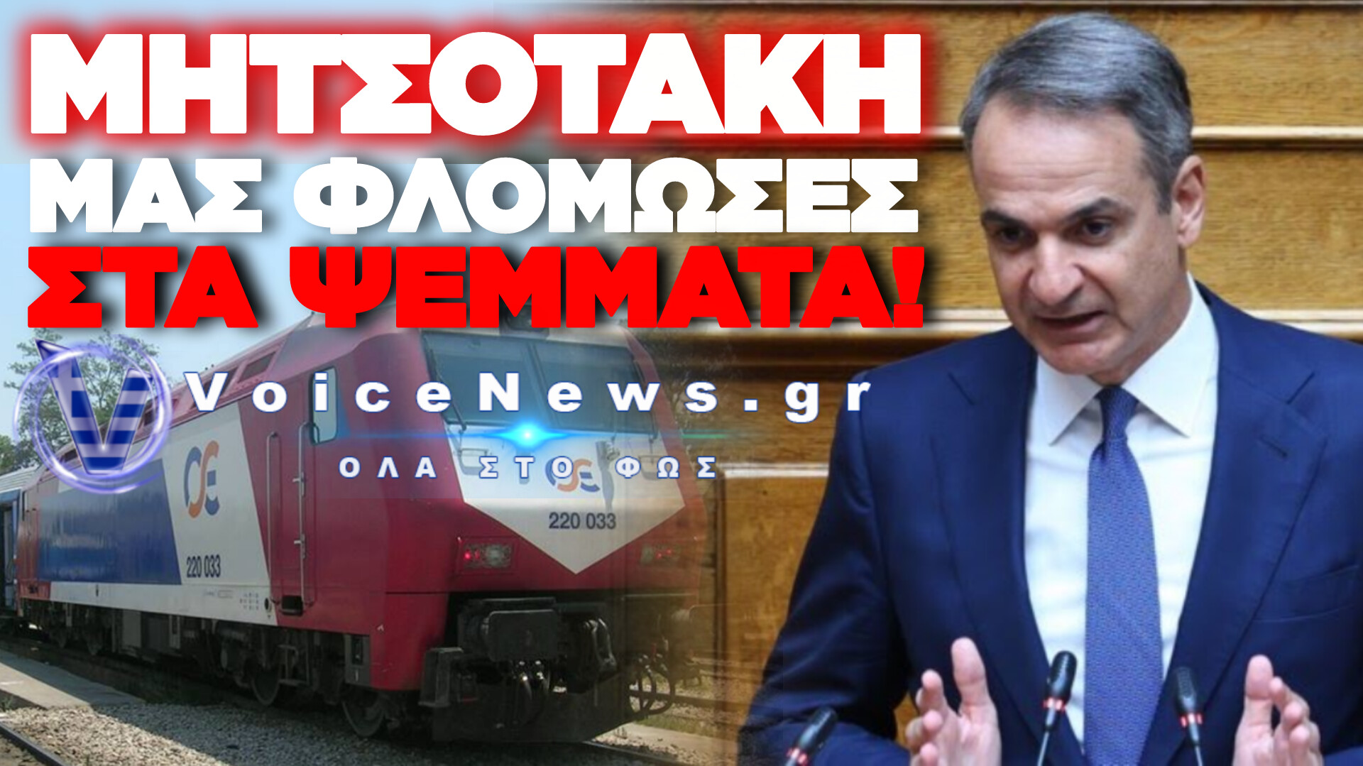 ΜΗΤΣΟΤΑΚΗΣ ON CAMERA: «ΕΡΧΕΤΑΙ ΤΟ ETCS» – ΤΙ ΙΣΧΥΕΙ ΣΗΜΕΡΑ;