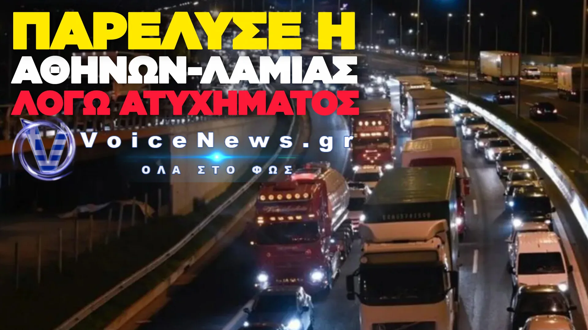 ΣΟΒΑΡΟ ΤΡΟΧΑΙΟ ΣΤΗΝ ΑΘΗΝΩΝ – ΛΑΜΙΑΣ: ΣΥΓΚΡΟΥΣΗ ΜΟΤΟΣΙΚΛΕΤΑΣ ΜΕ Ι.Χ. ΣΤΟΝ ΚΟΜΒΟ ΜΕΤΑΜΟΡΦΩΣΗΣ