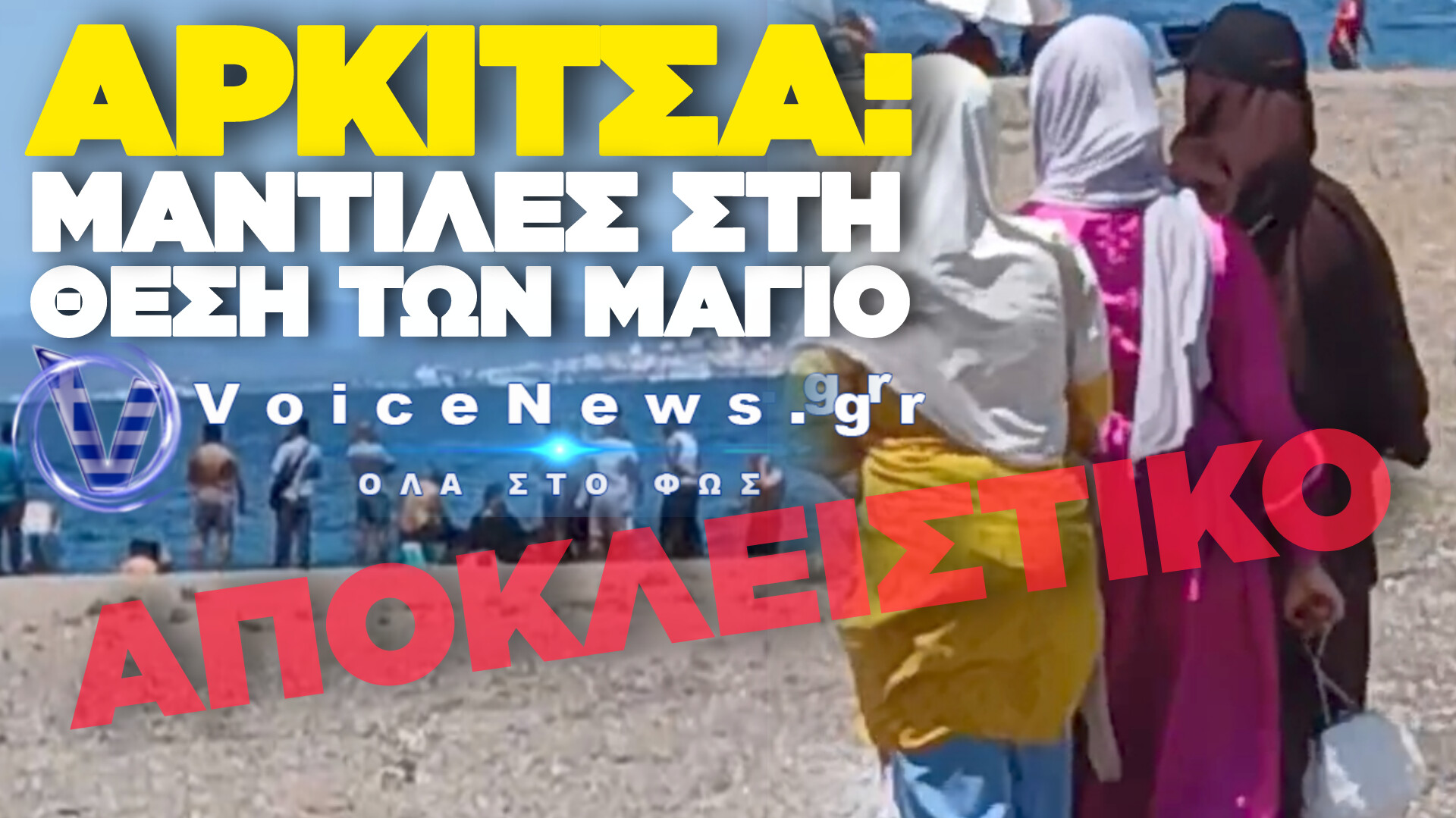 ΠΑΡΑΛΙΑ ΑΡΚΙΤΣΑΣ, ΦΘΙΩΤΙΔΑ – ΑΠΟ ΕΛΛΗΝΙΚΗ ΑΚΤΗ ΣΕ ΞΕΝΗ ΕΠΙΚΡΑΤΕΙΑ  
