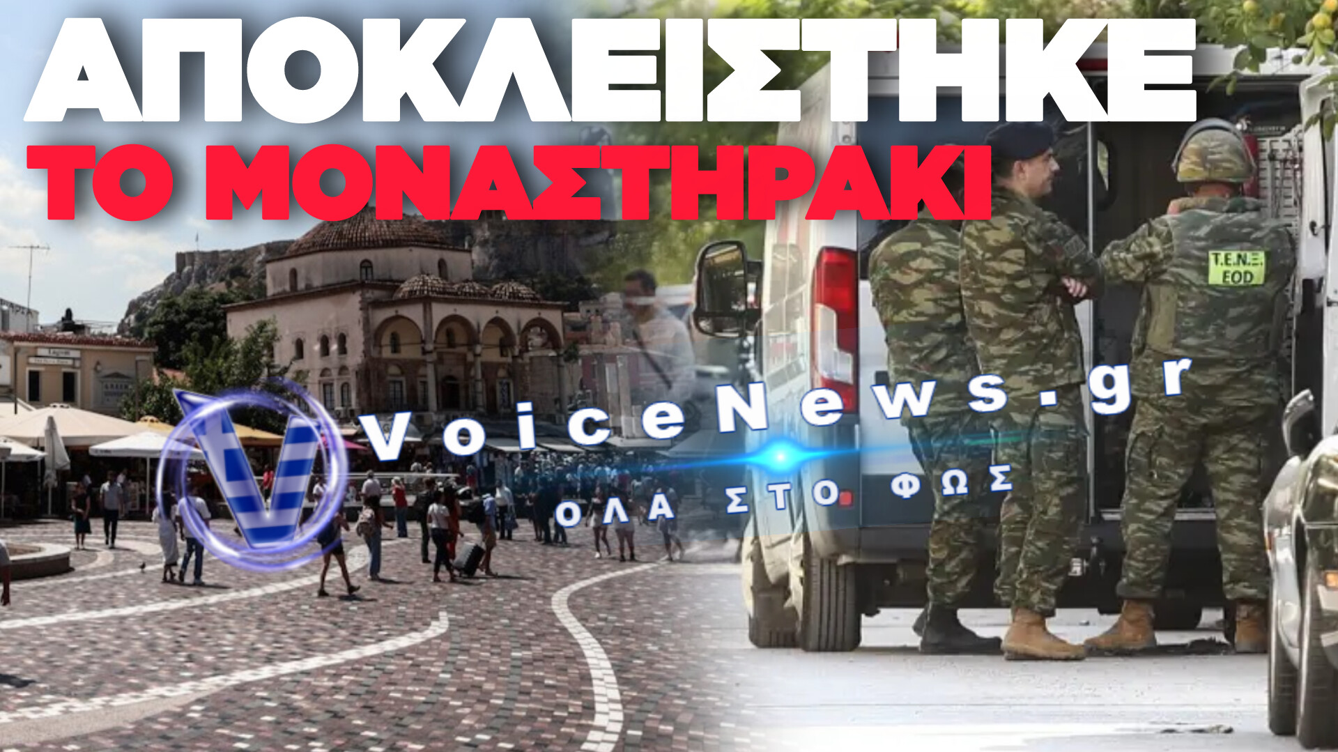 ΣΥΝΑΓΕΡΜΟΣ ΣΤΟ ΜΟΝΑΣΤΗΡΑΚΙ: ΕΝΤΟΠΙΣΤΗΚΕ ΥΠΟΠΤΗ ΒΑΛΙΤΣΑ ΚΑΙ ΑΠΟΚΛΕΙΣΤΗΚΕ Η ΠΕΡΙΟΧΗ