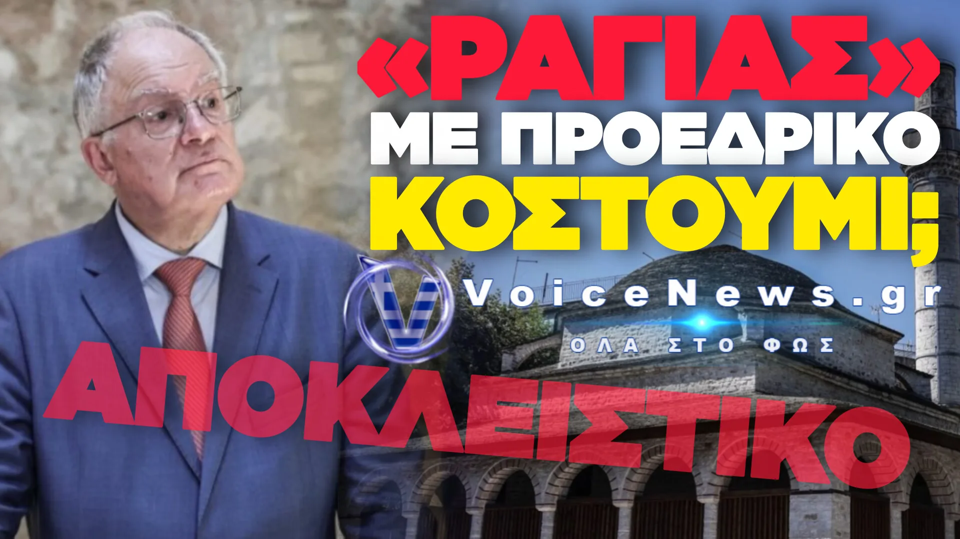ΤΑΣΟΥΛΑΣ ΜΠΡΟΣΤΑ ΣΤΟ ΤΖΑΜΙ: «ΚΑΛΑ ΚΑΝΑΜΕ ΚΑΙ ΠΑΡΑΔΟΘΗΚΑΜΕ ΣΤΟΥΣ ΤΟΥΡΚΟΥΣ»;