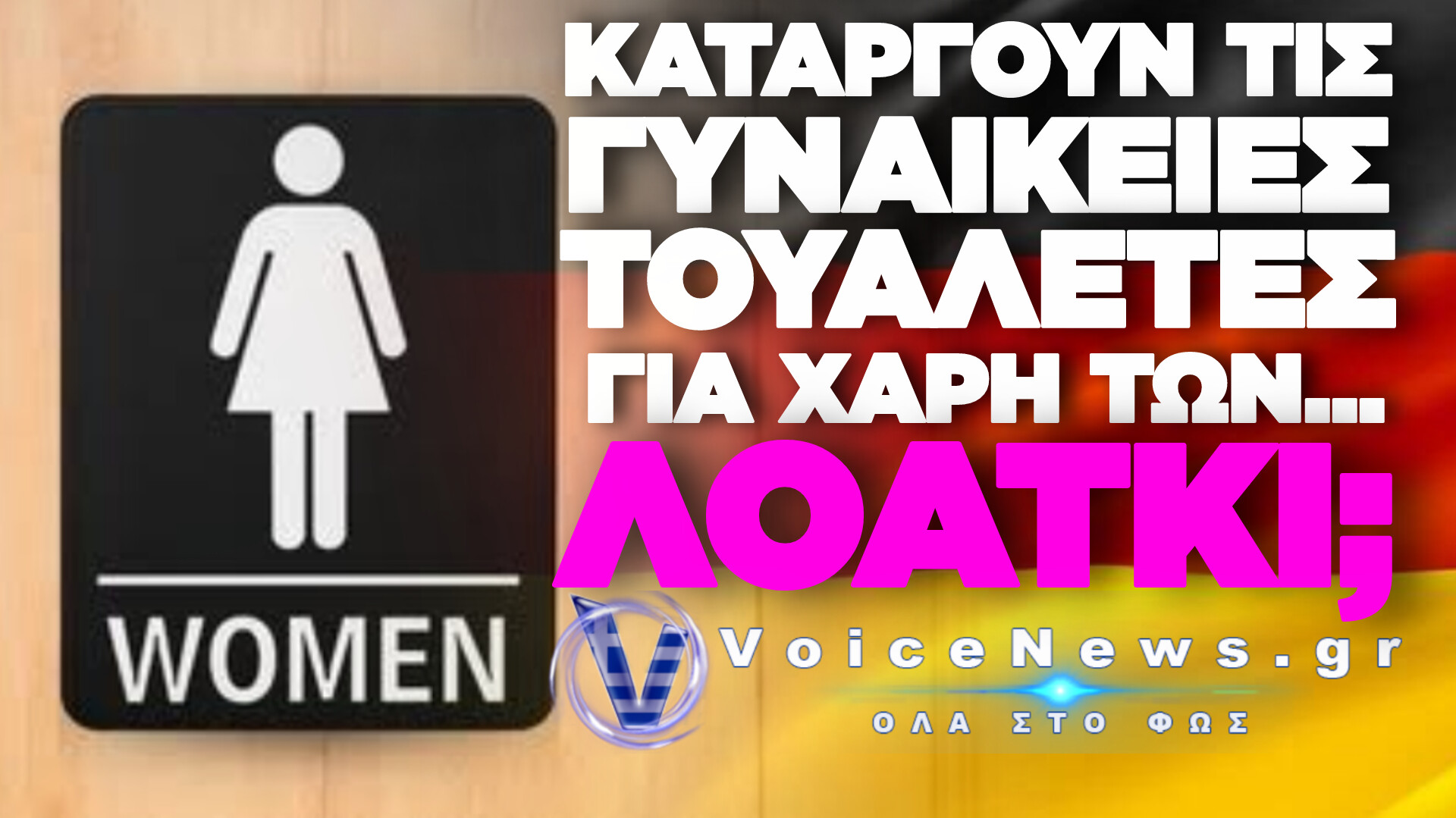 ΣΑΛΟΣ ΣΤΗ ΓΕΡΜΑΝΙΑ ΜΕ ΤΟ ΝΕΟ ΝΟΜΟΣΧΕΔΙΟ: ΤΕΛΟΣ ΣΤΙΣ ΞΕΧΩΡΙΣΤΕΣ ΤΟΥΑΛΕΤΕΣ ΑΝΔΡΩΝ ΚΑΙ ΓΥΝΑΙΚΩΝ