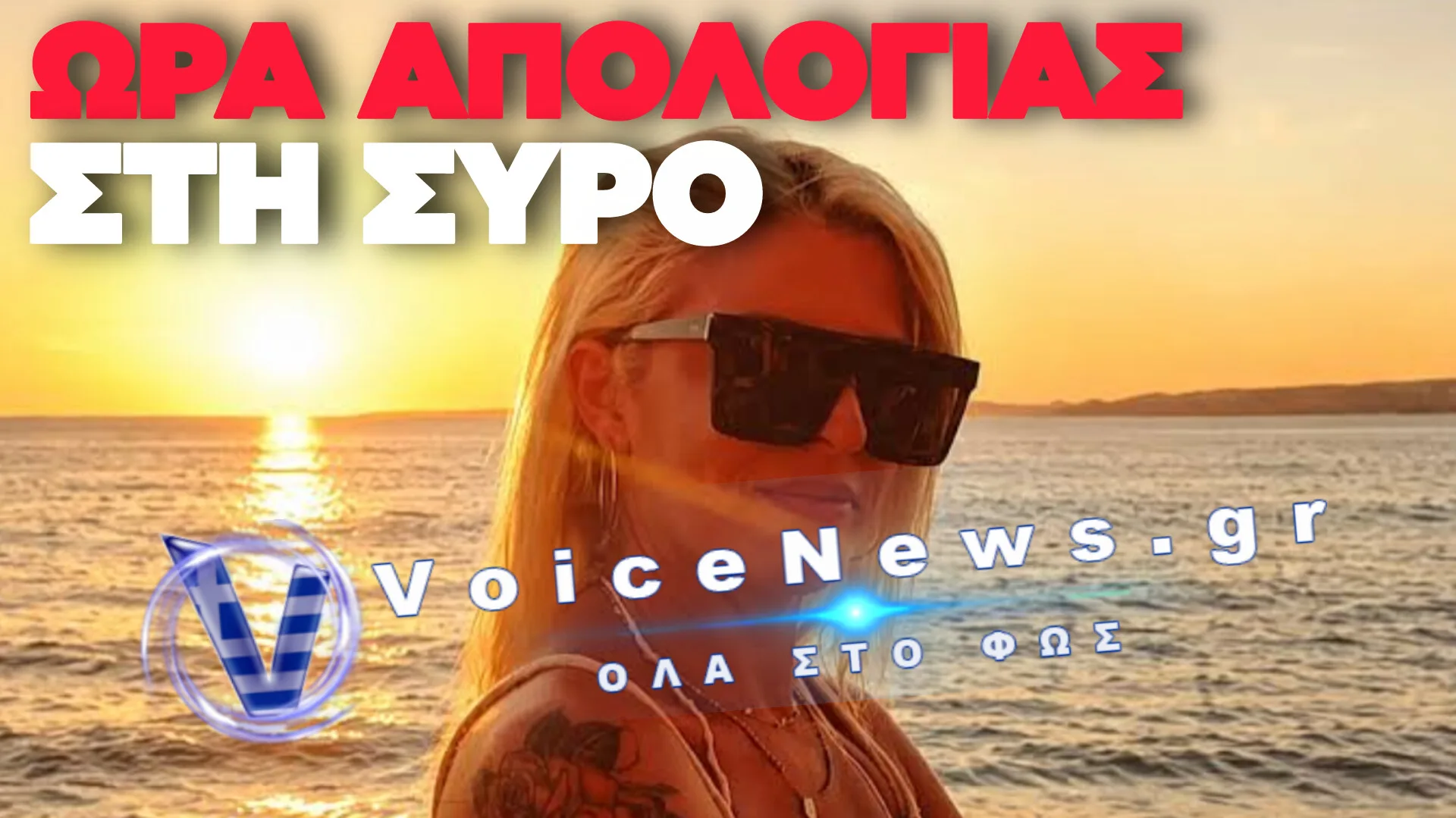 ΑΠΟΛΟΓΟΥΝΤΑΙ ΣΗΜΕΡΑ Ο 41ΧΡΟΝΟΣ ΚΑΙ Η ΣΥΖΥΓΟΣ ΤΟΥ ΓΙΑ ΤΟΝ ΘΑΝΑΤΟ ΤΗΣ ΔΙΑΣΩΣΤΡΙΑΣ ΤΟΥ ΕΚΑΒ