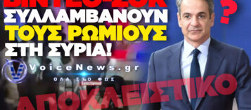 ΑΠΟΚΛΕΙΣΤΙΚΟ: ΣΥΛΛΑΜΒΑΝΟΥΝ ΕΛΛΗΝΕΣ ΣΤΗ ΣΥΡΙΑ – ΤΙ ΚΑΝΕΙ Η ΕΛΛΗΝΙΚΗ ΚΥΒΕΡΝΗΣΗ ΚΥΡΙΕ ΜΗΤΣΟΤΑΚΗ;