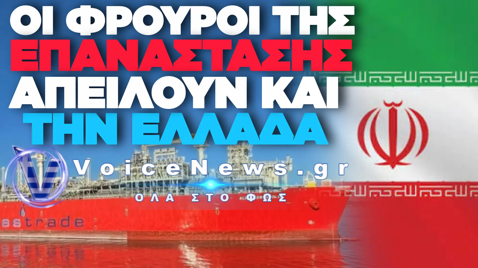 ΣΤΟ ΣΤΟΧΑΣΤΡΟ ΤΟΥ ΙΡΑΝ ΡΕΒΥΘΟΥΣΑ ΚΑΙ ΑΛΕΞΑΝΔΡΟΥΠΟΛΗ: ΑΠΕΙΛΕΣ ΓΙΑ ΕΠΙΘΕΣΕΙΣ ΣΕ ΕΥΡΩΠΑΪΚΟΥΣ ΕΝΕΡΓΕΙΑΚΟΥΣ ΣΤΟΧΟΥΣ!