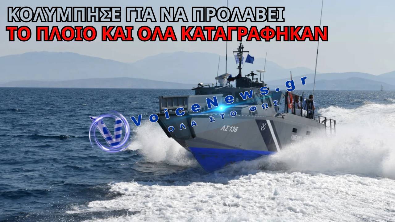 ΘΡΙΛΕΡ ΣΤΗΝ ΕΛΑΦΟΝΗΣΟ – ΠΛΟΙΟ ΜΠΗΚΕ ΜΕ ΑΝΟΙΧΤΟ ΚΑΤΑΠΕΛΤΗ ΚΑΙ ΑΝΔΡΑΣ ΕΠΙΒΙΒΑΣΤΗΚΕ ΚΟΛΥΜΠΩΝΤΑΣ