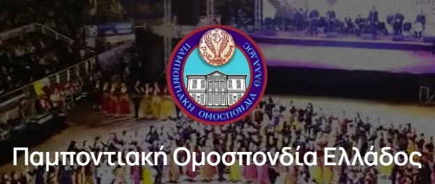 Παμποντιακή Ομοσπονδία Ελλάδος: Ζητά να σταματήσει η χρήση του όρου «Ρωσοπόντιος» στα ΜΜΕ
