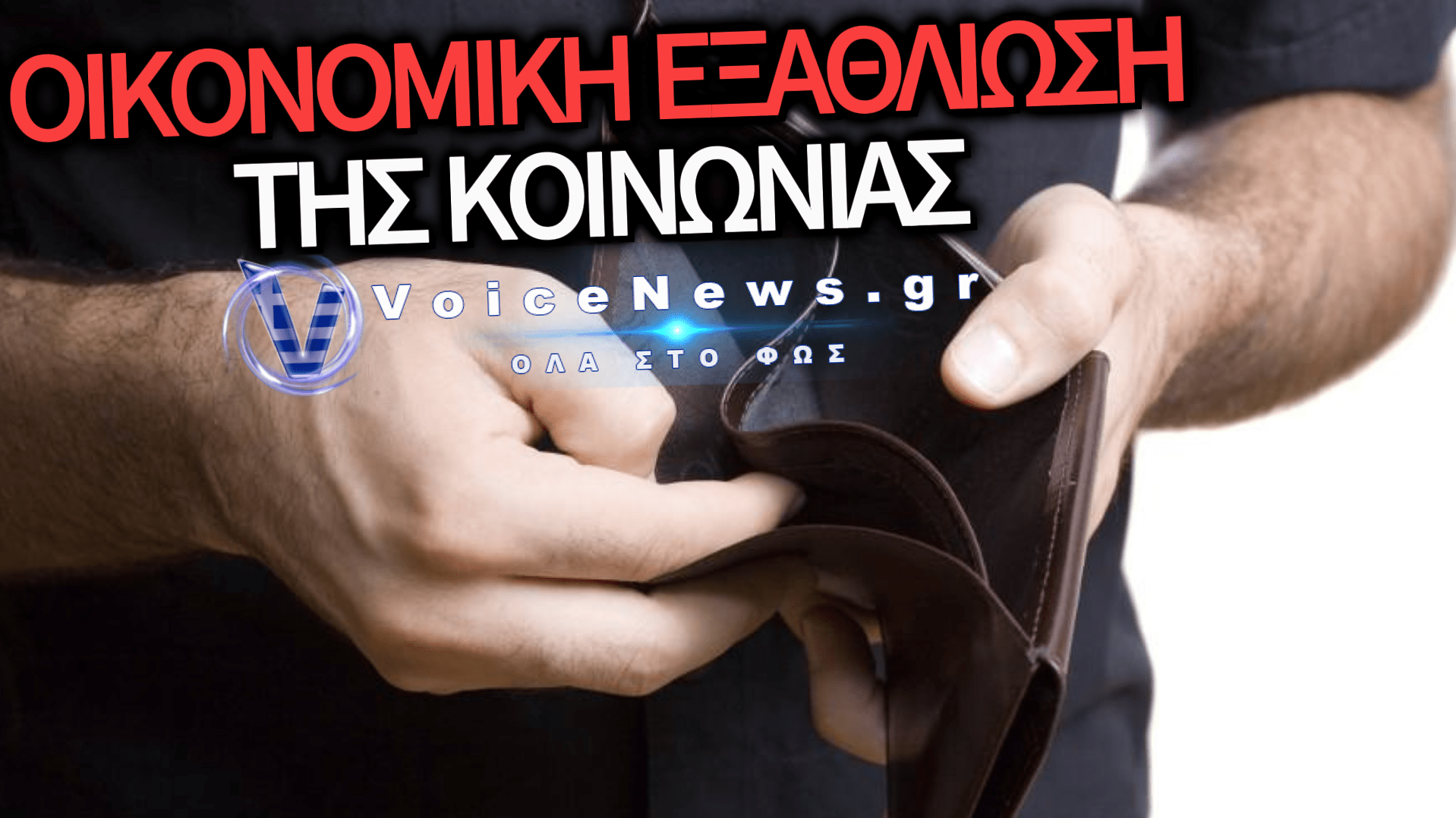 ΣΕ ΑΠΟΛΥΤΟ ΟΙΚΟΝΟΜΙΚΟ ΑΔΙΕΞΟΔΟ 7 ΣΤΟΥΣ 10 ΕΛΛΗΝΕΣ – Η ΚΥΒΕΡΝΗΣΗ ΠΑΡΑΚΟΛΟΥΘΕΙ ΑΠΑΘΗΣ ΤΗΝ ΕΞΑΘΛΙΩΣΗ ΤΗΣ ΚΟΙΝΩΝΙΑΣ