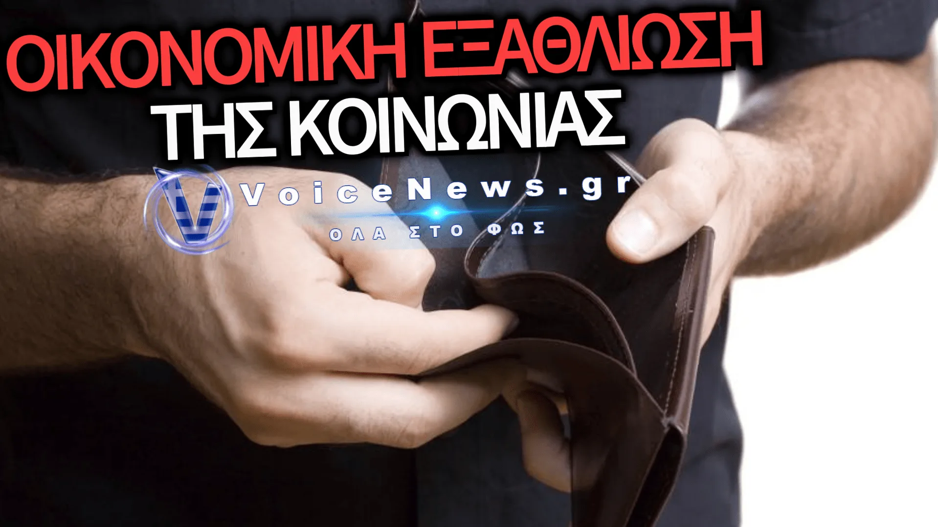 ΣΕ ΑΠΟΛΥΤΟ ΟΙΚΟΝΟΜΙΚΟ ΑΔΙΕΞΟΔΟ 7 ΣΤΟΥΣ 10 ΕΛΛΗΝΕΣ – Η ΚΥΒΕΡΝΗΣΗ ΠΑΡΑΚΟΛΟΥΘΕΙ ΑΠΑΘΗΣ ΤΗΝ ΕΞΑΘΛΙΩΣΗ ΤΗΣ ΚΟΙΝΩΝΙΑΣ
