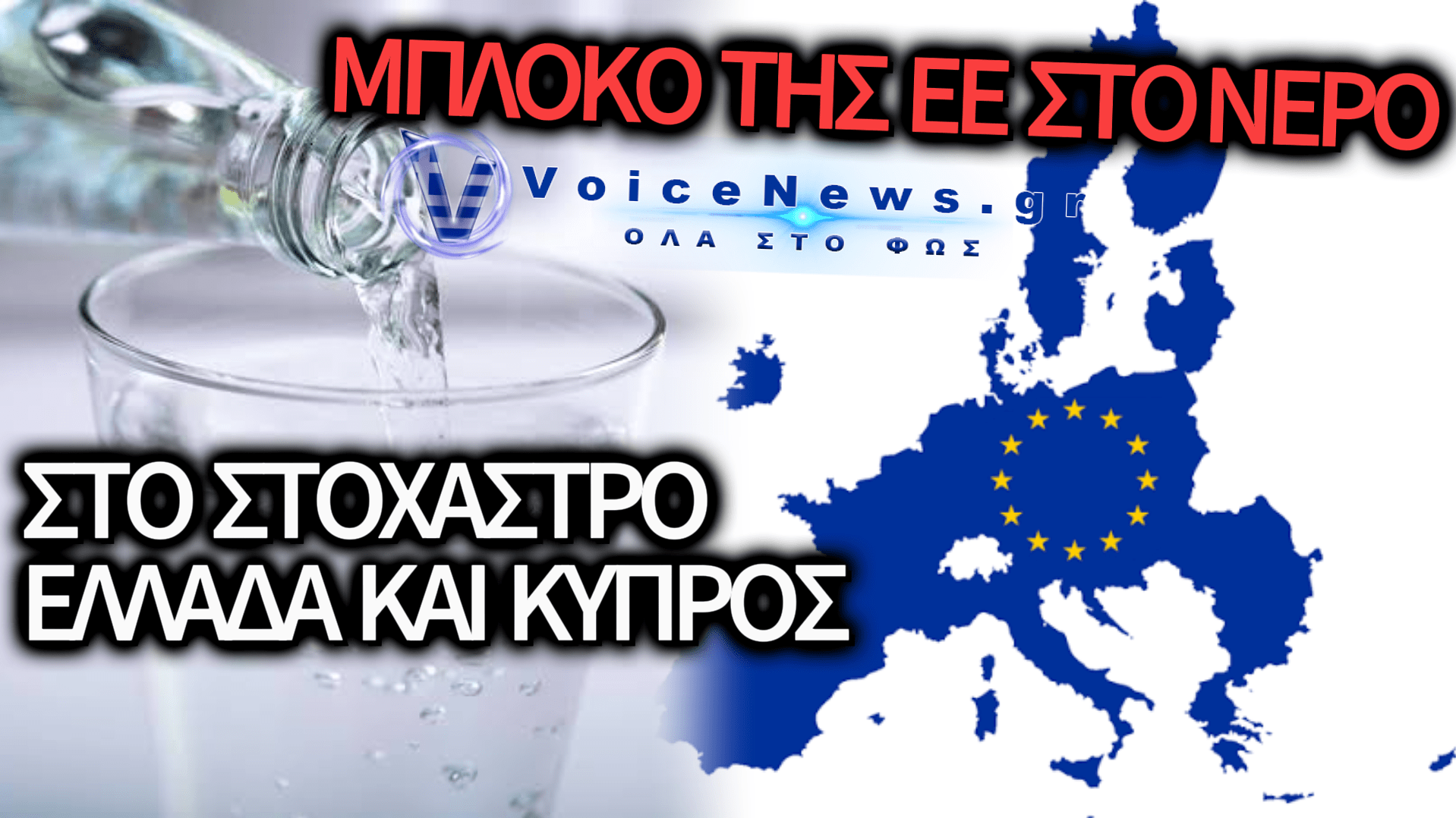 ΣΕ ΠΛΗΡΗ ΕΦΑΡΜΟΓΗ ΤΟ ΠΑΓΚΟΣΜΙΟ ΣΧΕΔΙΟ ΕΛΕΓΧΟΥ ΤΩΝ ΝΕΡΩΝ;