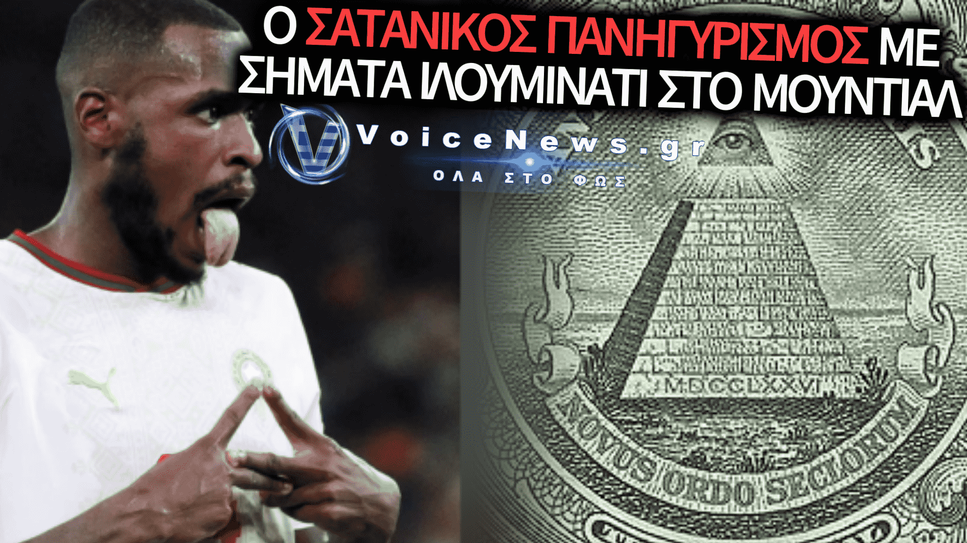 ΜΟΥΝΤΙΑΛ 2026: Ο ΣΑΤΑΝΙΚΟΣ ΠΑΝΗΓΥΡΙΣΜΟΣ ΜΑΡΟΚΙΝΟΥ ΠΟΔΟΣΦΑΙΡΙΣΤΗ – Η ΧΕΙΡΟΝΟΜΙΑ ΤΩΝ ΙΛΟΥΜΙΝΑΤΙ ΚΑΙ Η «ΓΛΩΣΣΑ ΤΟΥ ΦΙΔΙΟΥ» ΠΟΥ ΣΟΚΑΡΑΝ ΤΟΥΣ ΦΙΛΑΘΛΟΥΣ!