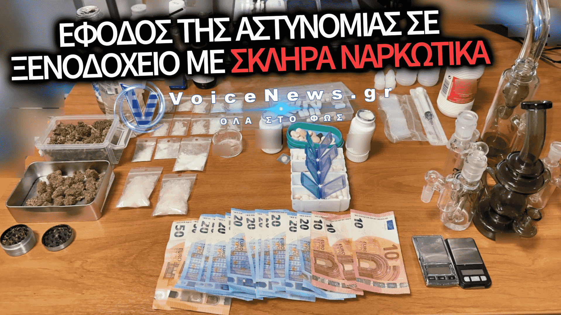 ΑΓΙΟΣ ΠΑΝΤΕΛΕΗΜΟΝΑΣ: ΕΚΑΝΑΝ ΤΑ ΔΩΜΑΤΙΑ ΞΕΝΟΔΟΧΕΙΟΥ «ΣΟΥΠΕΡ ΜΑΡΚΕΤ» ΝΑΡΚΩΤΙΚΩΝ