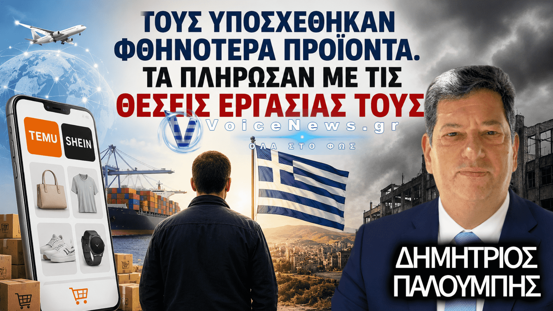 Τους υποσχέθηκαν φθηνότερα προϊόντα – Τα πλήρωσαν με τις θέσεις εργασίας τους