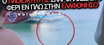 ΠΛΟΙΟΚΤΗΤΗΣ Ο ΑΝΔΡΑΣ ΠΟΥ ΒΟΥΤΗΞΕ ΣΤΗ ΘΑΛΑΣΣΑ: ΒΑΡΥΕΣ ΚΥΡΩΣΕΙΣ ΚΑΙ ΕΙΣΑΓΓΕΛΙΚΗ ΠΑΡΕΜΒΑΣΗ ΓΙΑ ΤΟ ΠΕΡΙΣΤΑΤΙΚΟ ΣΤΗΝ ΕΛΑΦΟΝΗΣΟ