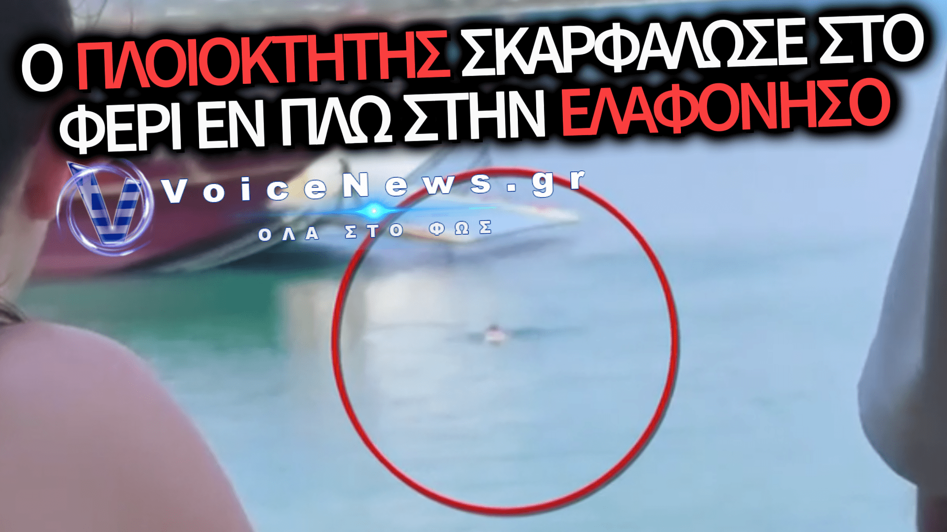 ΠΛΟΙΟΚΤΗΤΗΣ Ο ΑΝΔΡΑΣ ΠΟΥ ΒΟΥΤΗΞΕ ΣΤΗ ΘΑΛΑΣΣΑ: ΒΑΡΥΕΣ ΚΥΡΩΣΕΙΣ ΚΑΙ ΕΙΣΑΓΓΕΛΙΚΗ ΠΑΡΕΜΒΑΣΗ ΓΙΑ ΤΟ ΠΕΡΙΣΤΑΤΙΚΟ ΣΤΗΝ ΕΛΑΦΟΝΗΣΟ