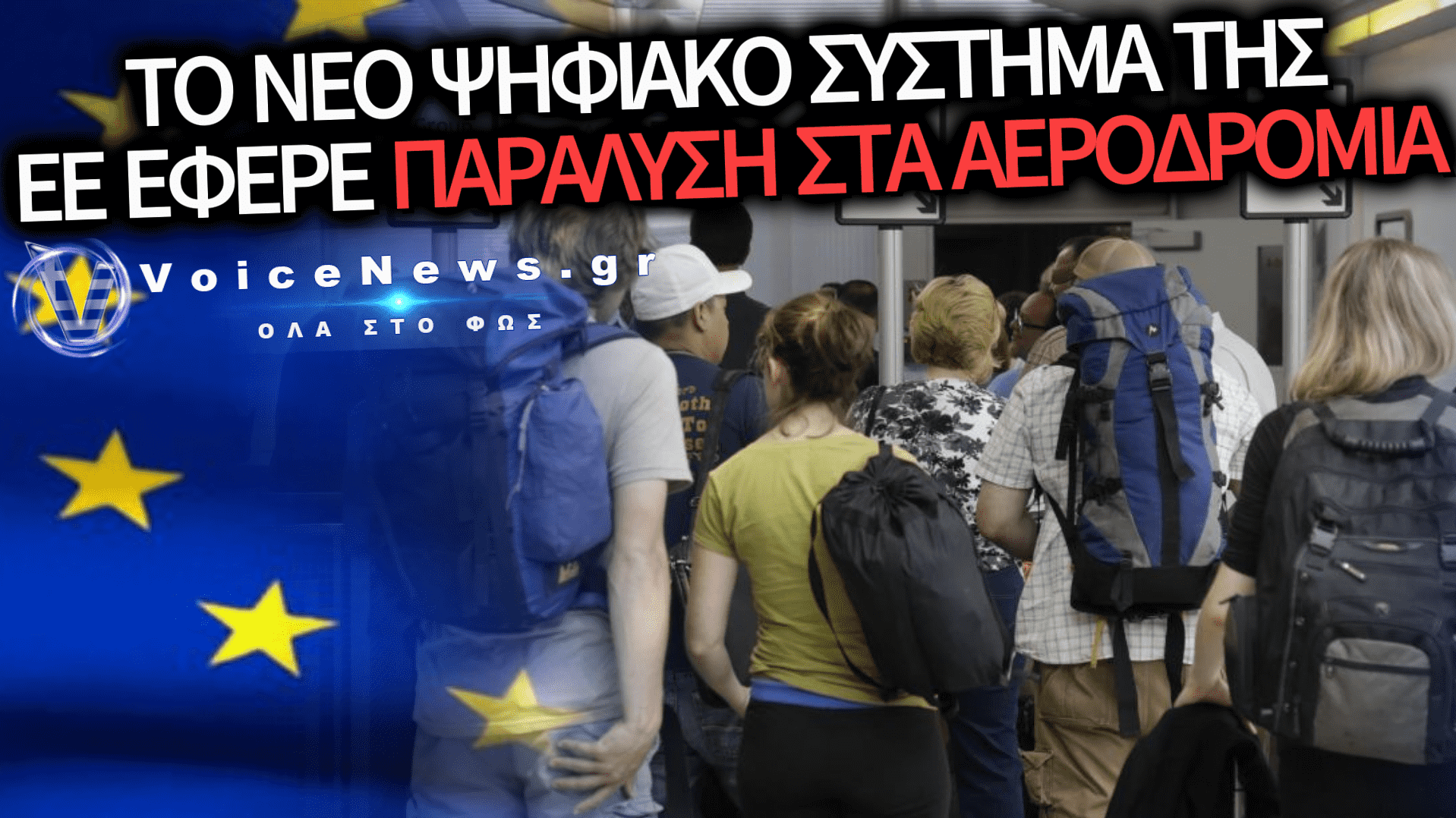 ΕΦΙΑΛΤΗΣ ΣΤΑ ΕΥΡΩΠΑΪΚΑ ΑΕΡΟΔΡΟΜΙΑ: ΟΥΡΕΣ ΕΩΣ ΚΑΙ ΕΞΙ ΩΡΕΣ ΓΙΑ ΤΟΥΣ ΤΟΥΡΙΣΤΕΣ ΛΟΓΩ ΤΟΥ ΝΕΟΥ ΨΗΦΙΑΚΟΥ ΣΥΣΤΗΜΑΤΟΣ ΕΛΕΓΧΟΥ ΤΗΣ ΕΕ