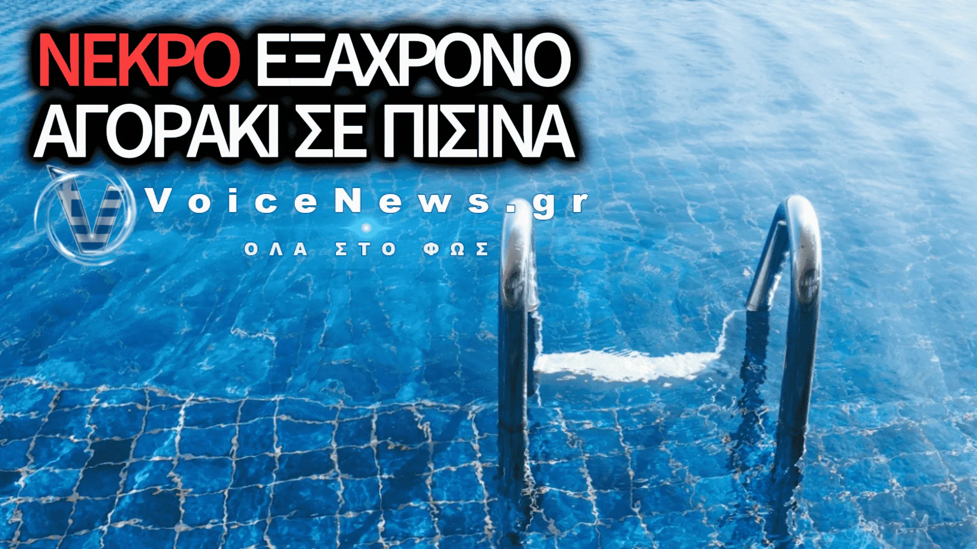 ΑΝΕΙΠΩΤΗ ΤΡΑΓΩΔΙΑ ΣΤΗ ΜΕΣΣΗΝΙΑ: ΕΞΑΧΡΟΝΟ ΠΑΙΔΑΚΙ ΠΝΙΓΗΚΕ ΣΕ ΠΙΣΙΝΑ ΣΤΗ ΓΙΑΛΟΒΑ