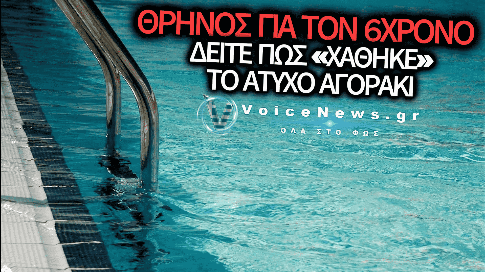 ΤΡΑΓΩΔΙΑ ΣΤΗ ΜΕΣΣΗΝΙΑ: ΣΥΝΕΛΗΦΘΗ Η ΜΗΤΕΡΑ ΤΟΥ 6ΧΡΟΝΟΥ ΠΟΥ ΠΝΙΓΗΚΕ ΣΕ ΠΙΣΙΝΑ – ΠΩΣ ΣΥΝΕΒΗ ΤΟ ΜΟΙΡΑΙΟ ΔΥΣΤΥΧΗΜΑ