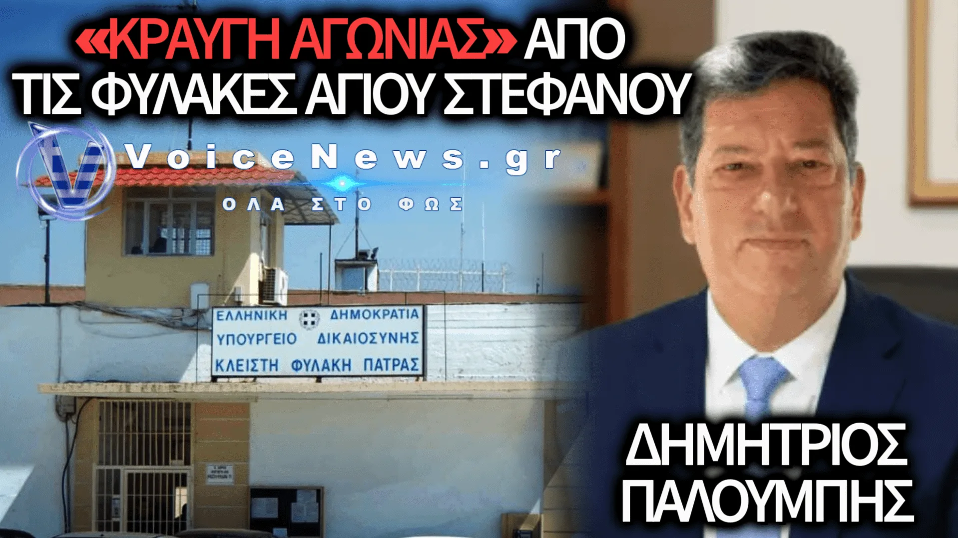 Το υπόμνημα των σωφρονιστικών υπαλλήλων επιβεβαιώνει την κρίσιμη κατάσταση στις Φυλακές Αγίου Στεφάνου