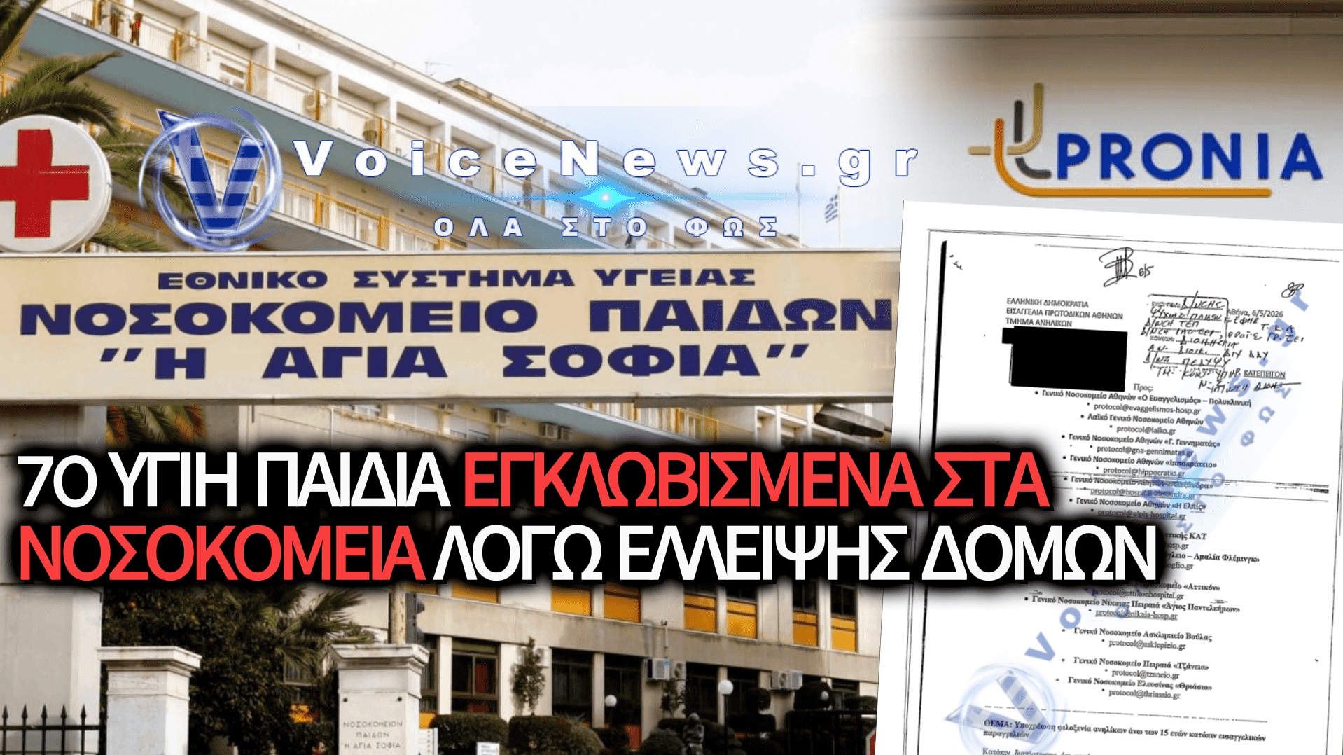 ΕΠΙΒΕΒΑΙΩΣΗ VOICE NEWS: Η ΕΙΣΑΓΓΕΛΙΚΗ ΕΝΤΟΛΗ ΠΟΥ «ΤΙΝΑΞΕ ΣΤΟΝ ΑΕΡΑ» ΤΑ ΠΑΙΔΙΑΤΡΙΚΑ ΝΟΣΟΚΟΜΕΙΑ – ΣΕ ΣΤΑΣΗ ΕΡΓΑΣΙΑΣ ΟΙ ΕΡΓΑΖΟΜΕΝΟΙ ΣΤΟ ΠΑΙΔΩΝ