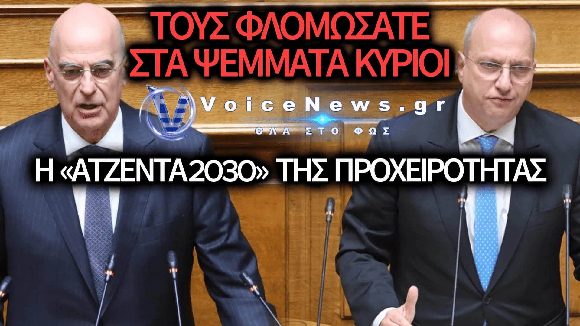 ΤΟ ΜΠΑΧΑΛΟ ΣΤΗ ΣΜΥΑ ΕΚΘΕΤΕΙ ΤΟΝ ΝΟΜΟ ΔΕΝΔΙΑ ΚΑΙ ΤΙΣ ΥΠΟΣΧΕΣΕΙΣ ΤΗΣ ΝΔ ΣΤΗ ΒΟΥΛΗ!
