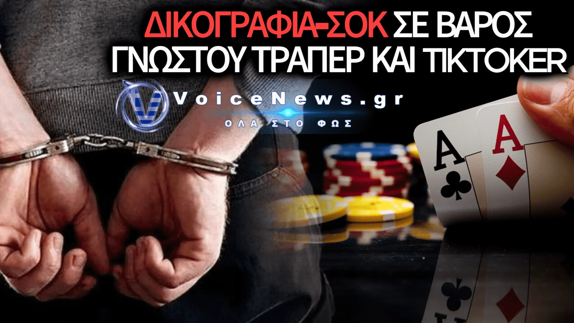 ΣΟΚ ΣΤΗΝ SHOWBIZ: ΔΙΩΞΗ ΣΕ ΠΑΣΙΓΝΩΣΤΟΥΣ INFLUENCERS ΚΑΙ ΤΡΑΠΕΡ ΓΙΑ ΠΑΡΑΝΟΜΟ ΤΖΟΓΟ!