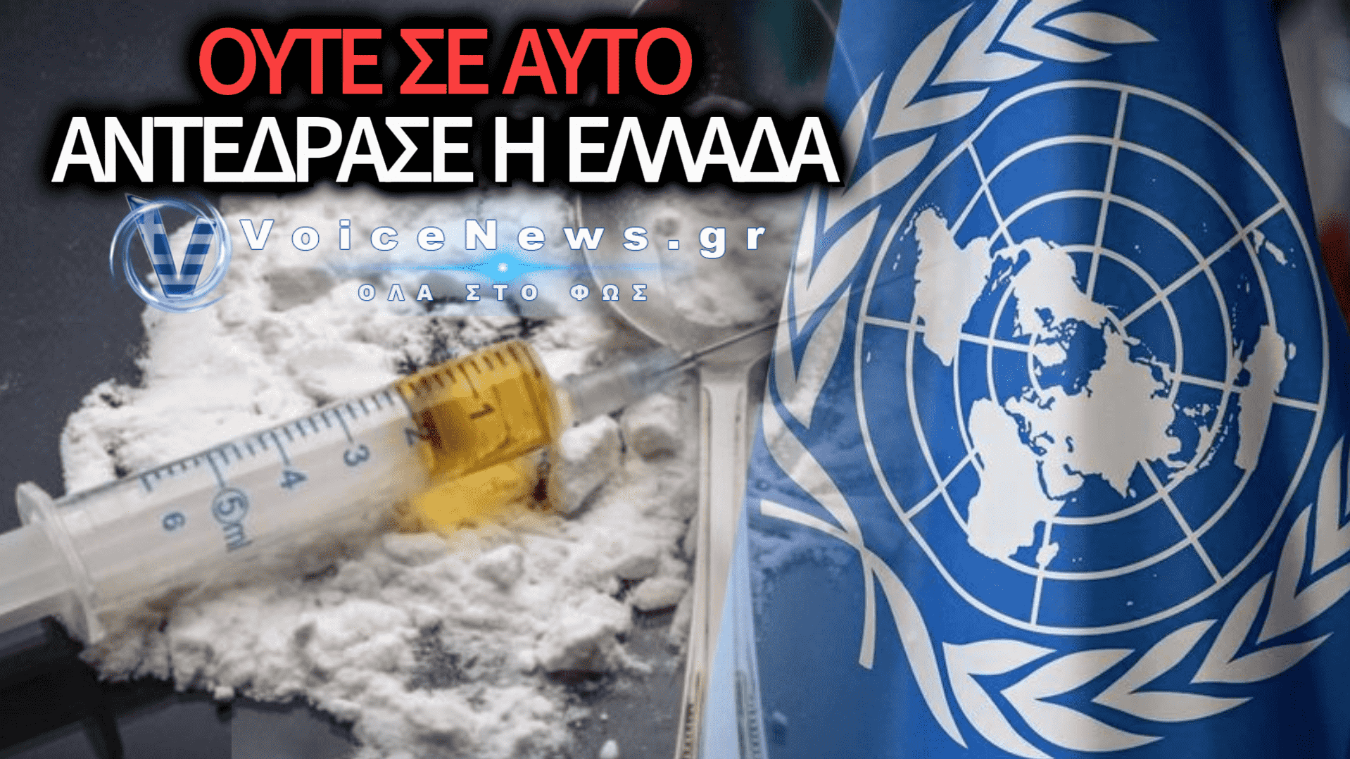 ΟΗΕ: ΨΗΦΙΣΜΑ-ΣΟΚ ΥΠΟΝΟΜΕΥΕΙ ΤΗΝ ΠΑΡΑΔΟΣΙΑΚΗ ΟΙΚΟΓΕΝΕΙΑ ΚΑΙ ΝΟΜΙΜΟΠΟΙΕΙ ΤΗΝ ΠΟΡΝΕΙΑ ΚΑΙ ΤΗΝ ΗΡΩΙΝΗ