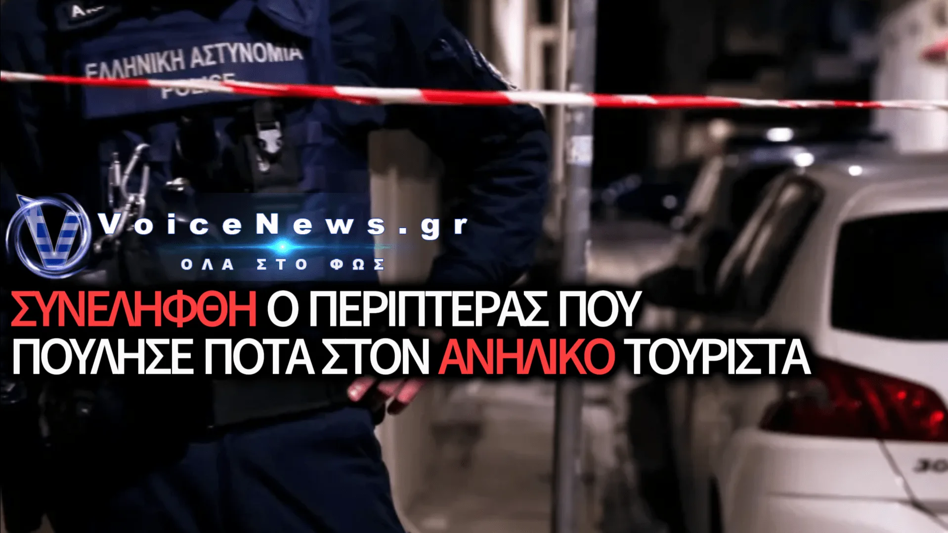 ΧΑΛΑΝΔΡΙ: ΣΥΝΕΛΗΦΘΗ ΥΠΑΛΛΗΛΟΣ ΠΕΡΙΠΤΕΡΟΥ ΠΟΥ ΠΟΥΛΗΣΕ ΑΛΚΟΟΛ ΣΕ 17ΧΡΟΝΟ ΠΟΥ ΕΠΕΣΕ ΑΠΟ ΜΠΑΛΚΟΝΙ ΞΕΝΟΔΟΧΕΙΟΥ