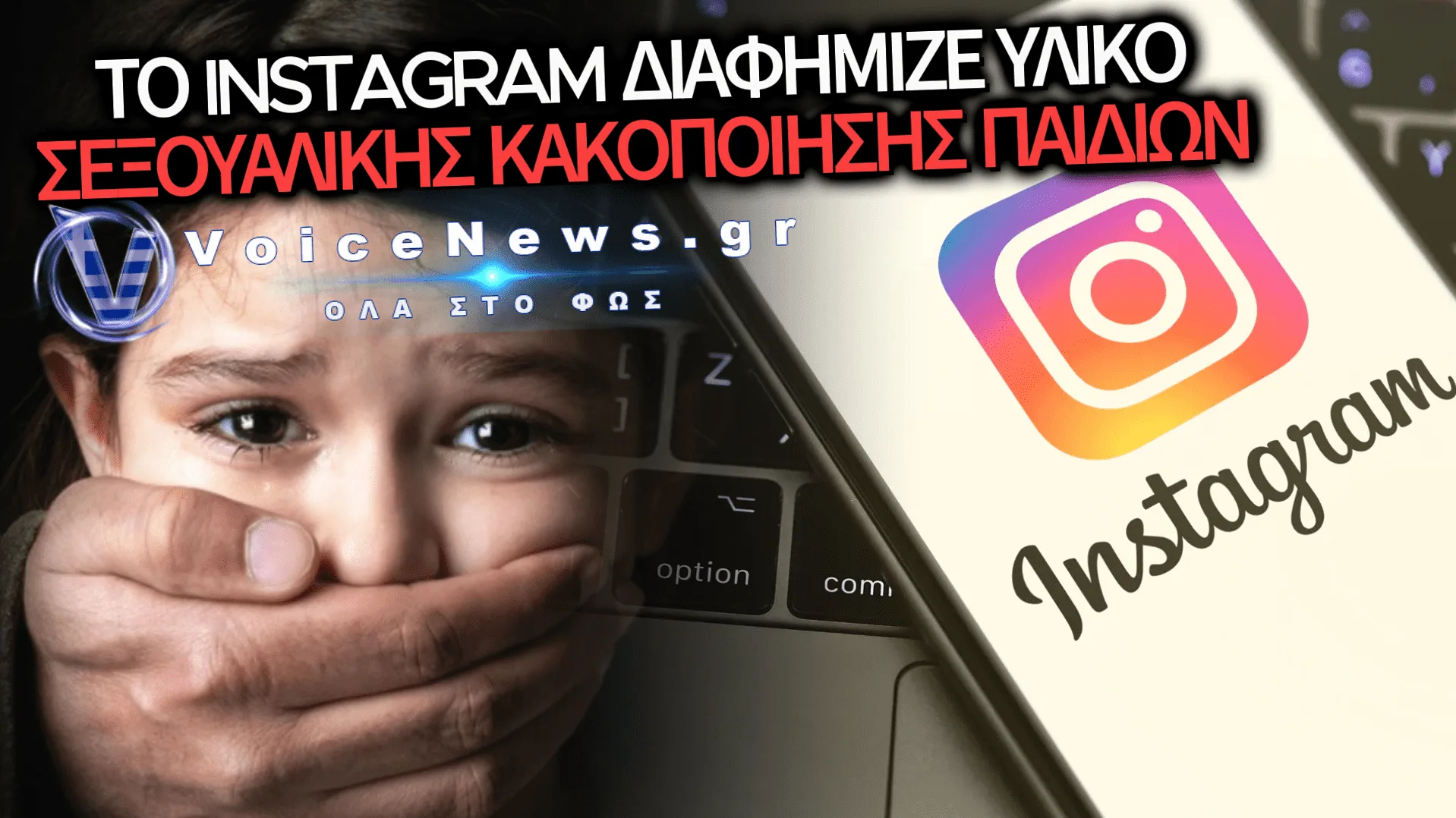 ΣΟΚ ΑΠΟ ΕΡΕΥΝΑ: ΤΟ INSTAGRAM ΠΡΟΩΘΟΥΣΕ ΠΛΗΡΩΜΕΝΕΣ ΔΙΑΦΗΜΙΣΕΙΣ ΣΕΞΟΥΑΛΙΚΗΣ ΚΑΚΟΠΟΙΗΣΗΣ ΠΑΙΔΙΩΝ