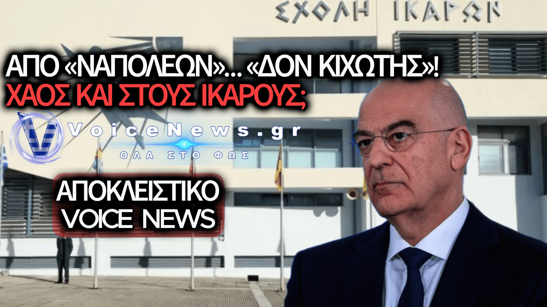ΒΟΜΒΑ ΜΕΓΑΤΟΝΩΝ: ΜΕΤΑ ΤΟ ΜΠΑΧΑΛΟ ΤΗΣ ΣΜΥΑ, «ΚΡΑΣΑΡΕΙ» ΚΑΙ Η ΣΧΟΛΗ ΙΚΑΡΩΝ;