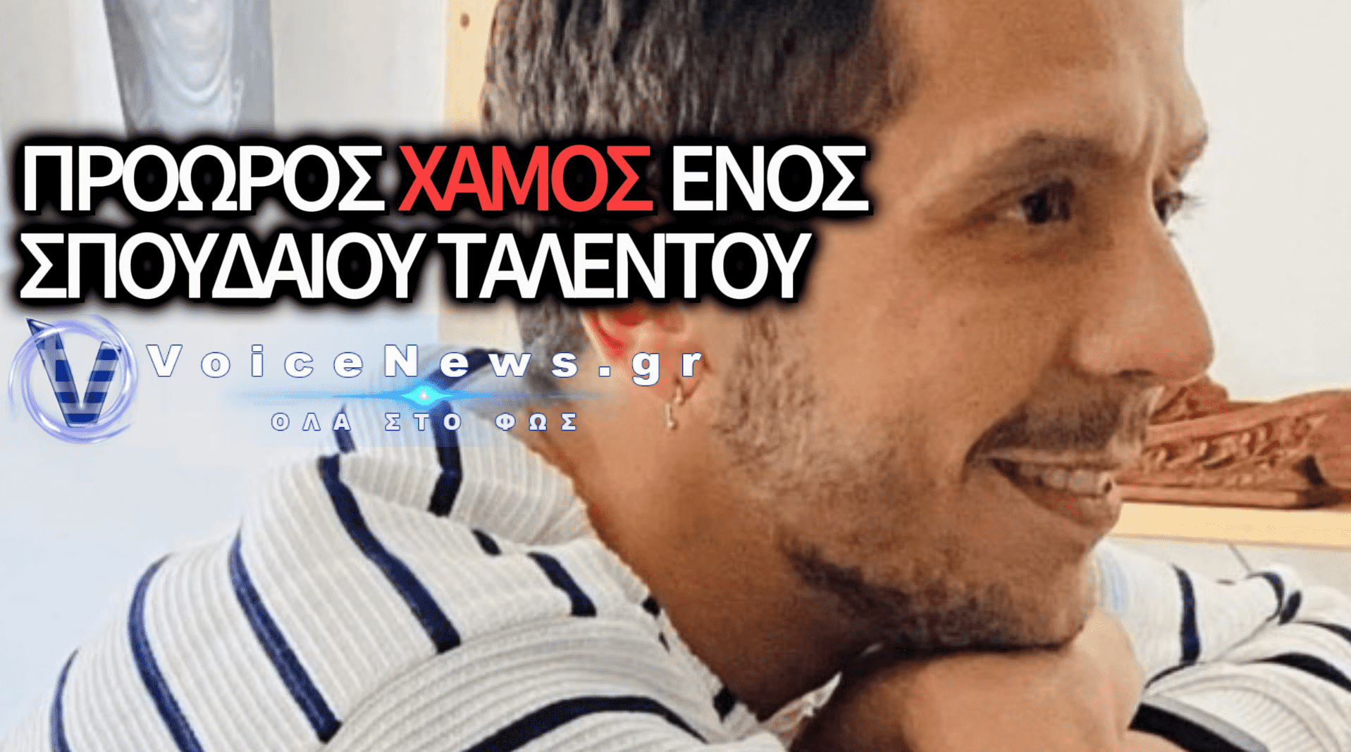ΘΛΙΨΗ ΣΤΟ ΘΕΑΤΡΟ: ΠΕΘΑΝΕ ΣΕ ΗΛΙΚΙΑ ΜΟΛΙΣ 43 ΕΤΩΝ Ο ΗΘΟΠΟΙΟΣ ΓΙΑΝΝΗΣ ΔΕΝΔΡΙΝΟΣ – ΤΟ ΣΥΓΚΙΝΗΤΙΚΟ «ΑΝΤΙΟ» ΤΟΥ ΧΑΡΗ ΤΖΩΡΤΖΑΚΗ