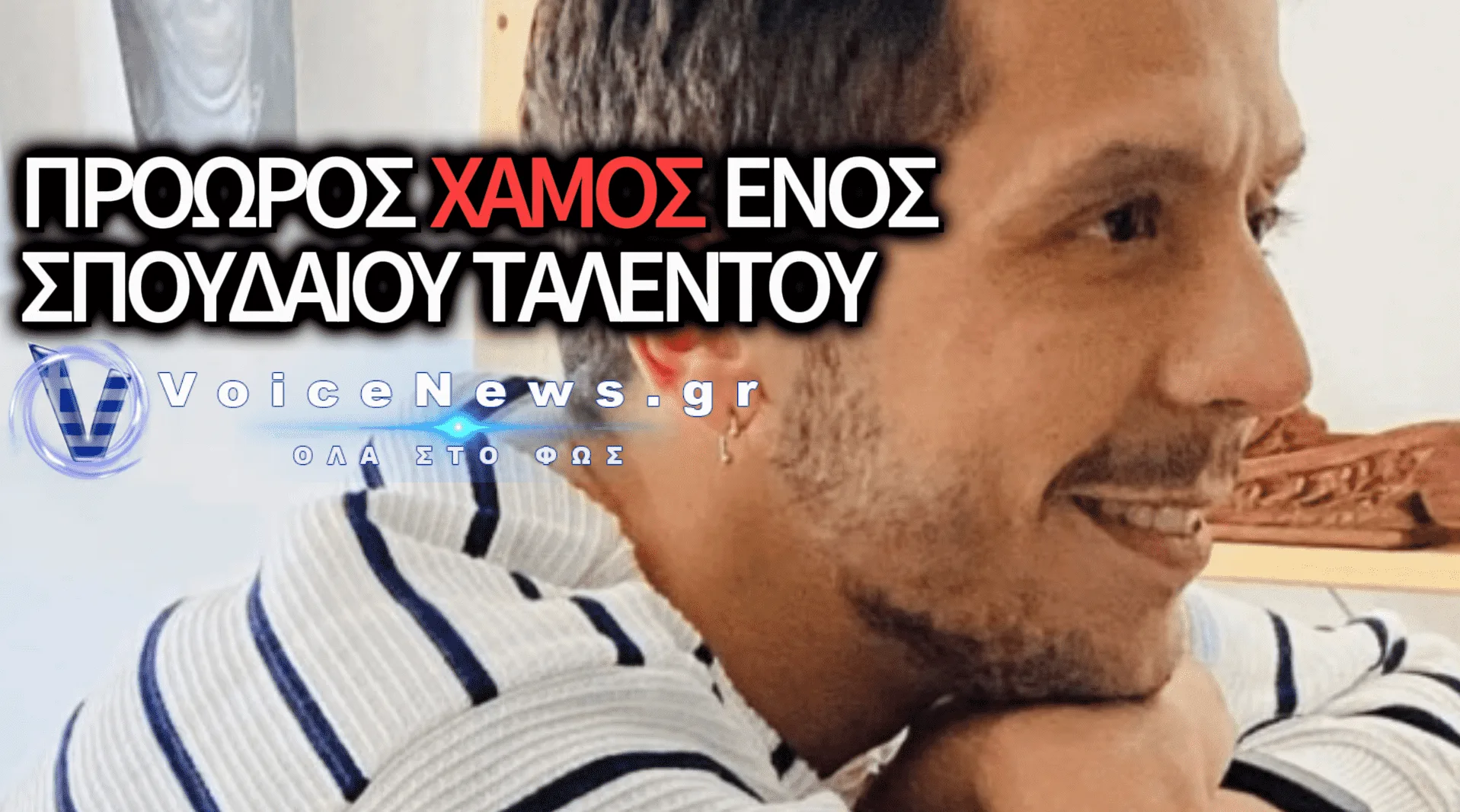 ΘΛΙΨΗ ΣΤΟ ΘΕΑΤΡΟ: ΠΕΘΑΝΕ ΣΕ ΗΛΙΚΙΑ ΜΟΛΙΣ 43 ΕΤΩΝ Ο ΗΘΟΠΟΙΟΣ ΓΙΑΝΝΗΣ ΔΕΝΔΡΙΝΟΣ – ΤΟ ΣΥΓΚΙΝΗΤΙΚΟ «ΑΝΤΙΟ» ΤΟΥ ΧΑΡΗ ΤΖΩΡΤΖΑΚΗ