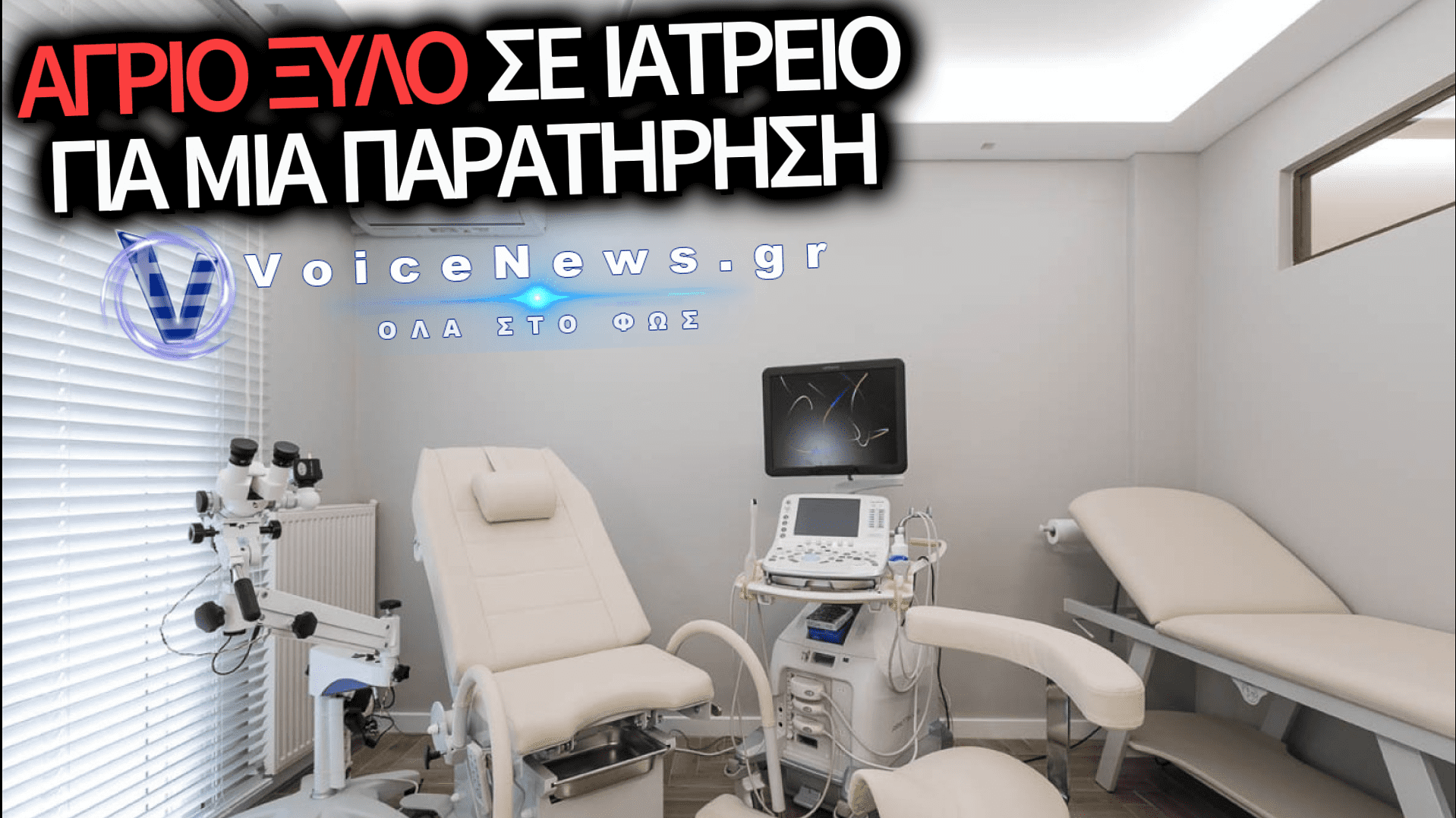ΑΓΡΙΑ ΕΠΙΘΕΣΗ ΣΕ ΙΑΤΡΕΙΟ ΣΤΟ ΧΑΪΔΑΡΙ: ΞΥΛΟΚΟΠΗΣΑΝ ΑΝΔΡΑ ΠΟΥ ΖΗΤΗΣΕ ΝΑ ΜΙΛΟΥΝ ΠΙΟ ΣΙΓΑ ΣΤΟ ΚΙΝΗΤΟ