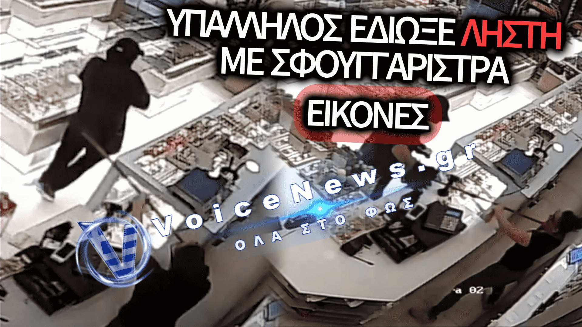 ΝΙΚΑΙΑ: ΥΠΑΛΛΗΛΟΣ ΖΑΧΑΡΟΠΛΑΣΤΕΙΟΥ ΚΥΝΗΓΗΣΕ ΛΗΣΤΗ ΜΕ ΣΦΟΥΓΓΑΡΙΣΤΡΑ – ΔΕΙΤΕ ΕΙΚΟΝΕΣ