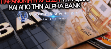 ΝΕΟ ΚΡΑΤΙΚΟ ΜΠΑΧΑΛΟ: ΜΕΤΑ ΤΗΝ ΕΘΝΙΚΗ, ΚΑΙ Η ALPHA BANK ΧΡΕΩΝΕ ΠΑΡΑΝΟΜΑ 0,80 ΣΤΟΥΣ ΛΟΓΑΡΙΑΣΜΟΥΣ