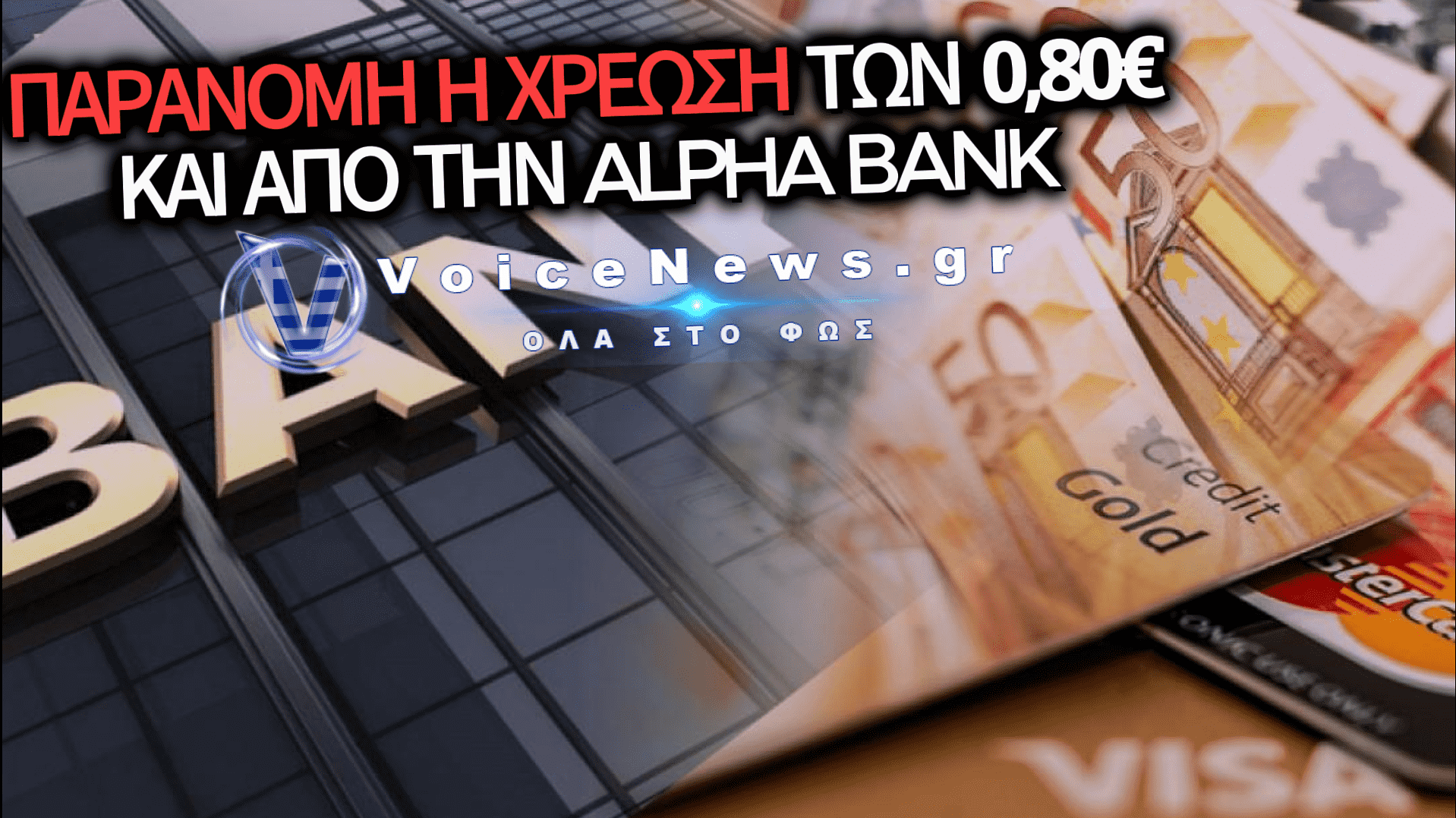 ΝΕΟ ΚΡΑΤΙΚΟ ΜΠΑΧΑΛΟ: ΜΕΤΑ ΤΗΝ ΕΘΝΙΚΗ, ΚΑΙ Η ALPHA BANK ΧΡΕΩΝΕ ΠΑΡΑΝΟΜΑ 0,80 ΣΤΟΥΣ ΛΟΓΑΡΙΑΣΜΟΥΣ