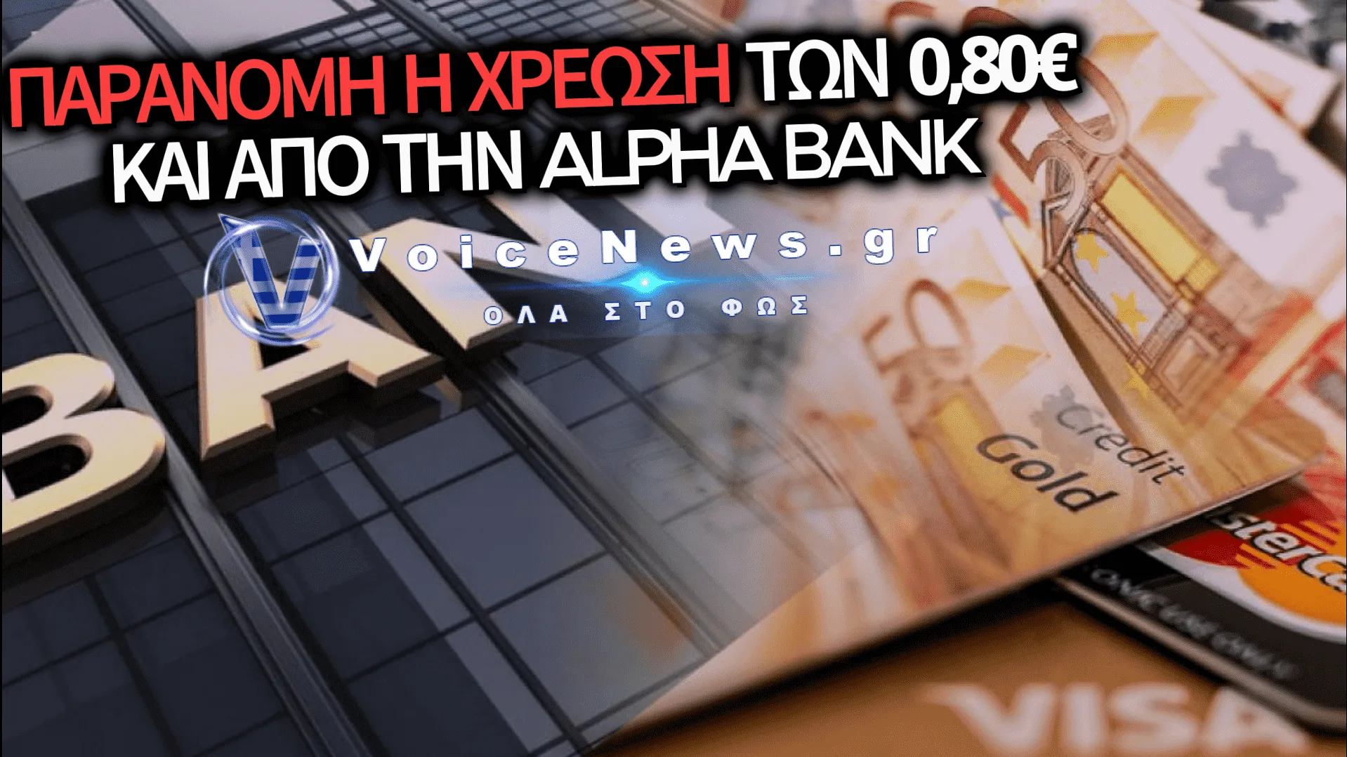 ΝΕΟ ΚΡΑΤΙΚΟ ΜΠΑΧΑΛΟ: ΜΕΤΑ ΤΗΝ ΕΘΝΙΚΗ, ΚΑΙ Η ALPHA BANK ΧΡΕΩΝΕ ΠΑΡΑΝΟΜΑ 0,80 ΣΤΟΥΣ ΛΟΓΑΡΙΑΣΜΟΥΣ