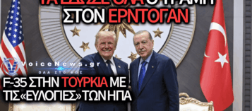 Ο ΤΡΑΜΠ ΑΝΑΚΟΙΝΩΝΕΙ ΤΗΝ ΑΡΣΗ ΤΩΝ ΚΥΡΩΣΕΩΝ ΚΑΙ ΠΟΥΛΑΕΙ F35 ΣΤΗΝ ΤΟΥΡΚΙΑ