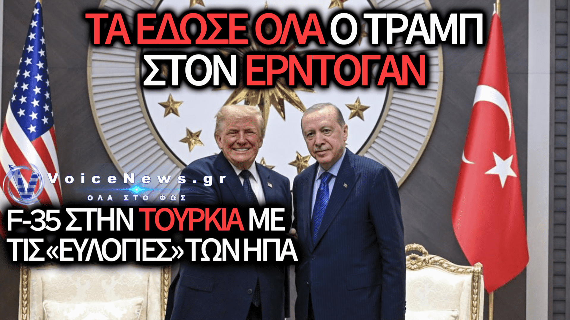 Ο ΤΡΑΜΠ ΑΝΑΚΟΙΝΩΝΕΙ ΤΗΝ ΑΡΣΗ ΤΩΝ ΚΥΡΩΣΕΩΝ ΚΑΙ ΠΟΥΛΑΕΙ F35 ΣΤΗΝ ΤΟΥΡΚΙΑ
