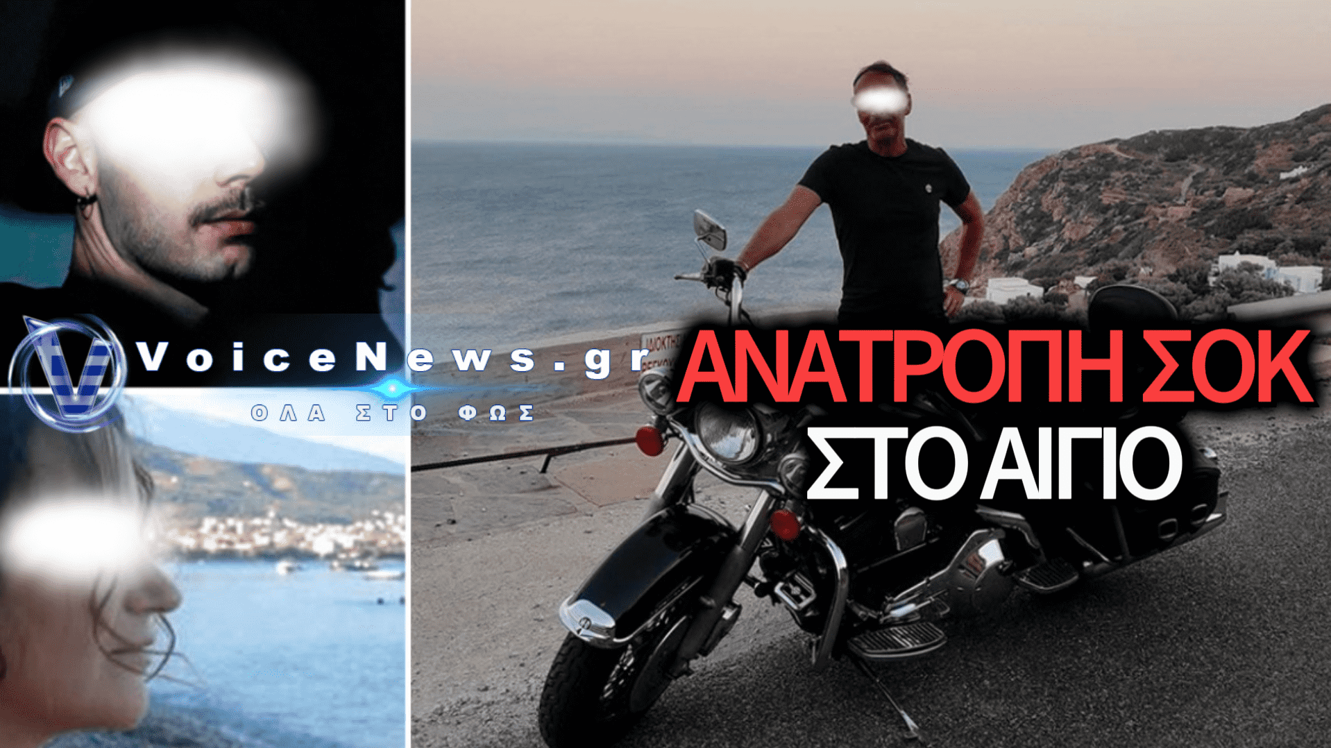 ΘΡΙΛΕΡ ΣΤΟ ΑΙΓΙΟ: ΑΝΑΤΡΟΠΗ ΣΤΟ ΔΙΠΛΟ ΦΟΝΙΚΟ – ΔΟΛΟΦΟΝΙΑ ΚΑΙ ΑΥΤΟΧΕΙΡΙΑ ΒΛΕΠΕΙ ΤΟ ΕΛΛΗΝΙΚΟ FBI