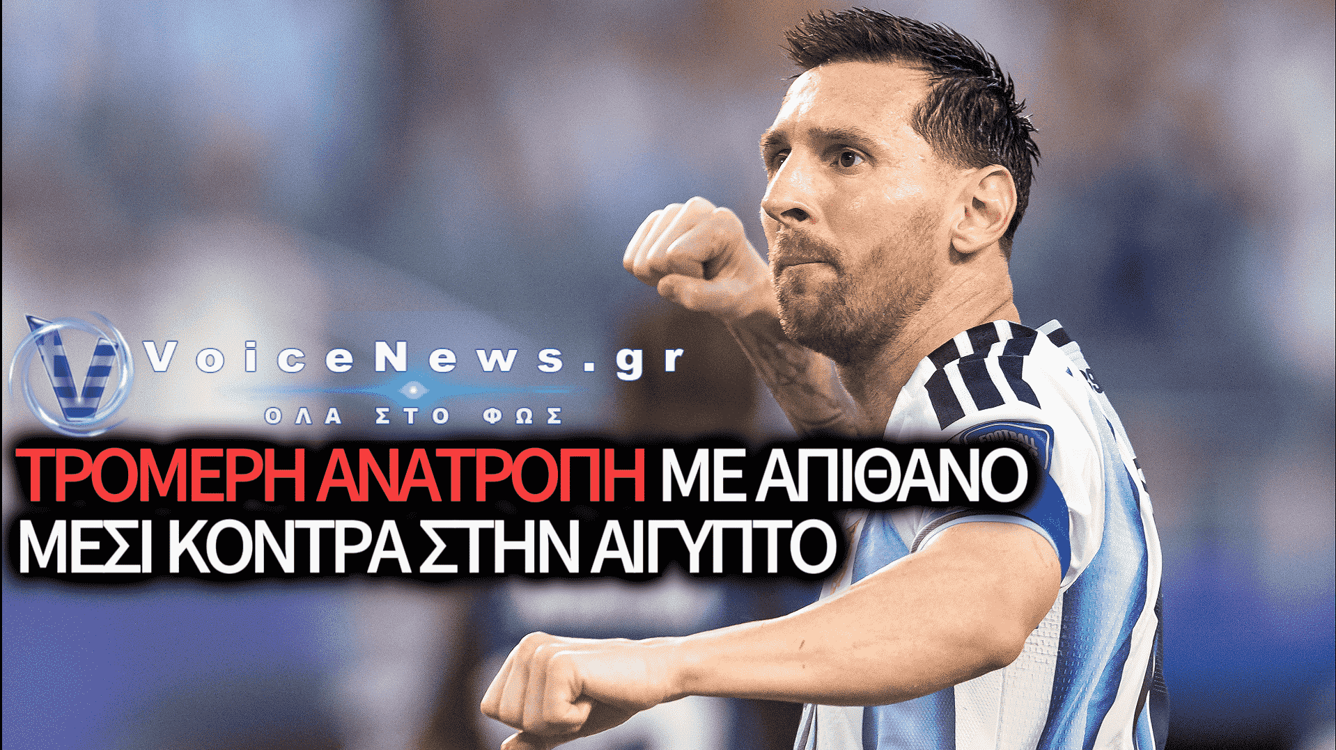 ΜΥΘΙΚΗ ΑΝΑΤΡΟΠΗ ΣΤΗΝ ΑΤΛΑΝΤΑ: ΑΠΟ ΤΟ ΕΦΙΑΛΤΙΚΟ 0-2, Η ΑΡΓΕΝΤΙΝΗ ΛΥΓΙΖΕΙ ΤΗΝ ΑΙΓΥΠΤΟ ΜΕ 3-2 ΚΑΙ ΠΕΤΑΕΙ ΣΤΟΥΣ «8»