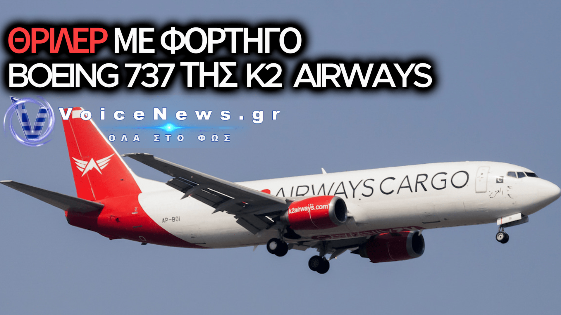 ΘΡΙΛΕΡ ΣΤΗΝ ΑΡΑΒΙΚΗ ΘΑΛΑΣΣΑ: ΣΥΝΕΤΡΙΒΗ ΦΟΡΤΗΓΟ BOEING 737 ΜΕ ΠΕΝΤΕΜΕΛΕΣ ΠΛΗΡΩΜΑ