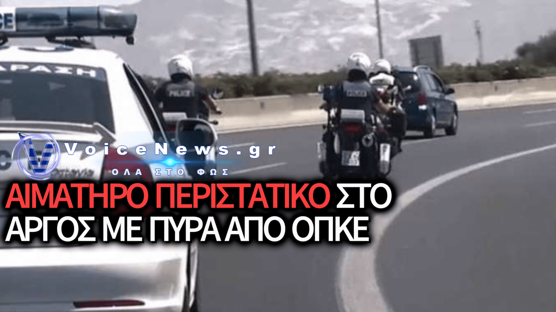 ΑΡΓΟΣ: ΑΣΤΥΝΟΜΙΚΟΙ ΠΥΡΟΒΟΛΗΣΑΝ ΟΔΗΓΟ ΜΕΤΑ ΑΠΟ ΚΑΤΑΔΙΩΞΗ ΘΡΙΛΕΡ ΚΑΙ ΣΥΝΕΛΗΦΘΗΣΑΝ